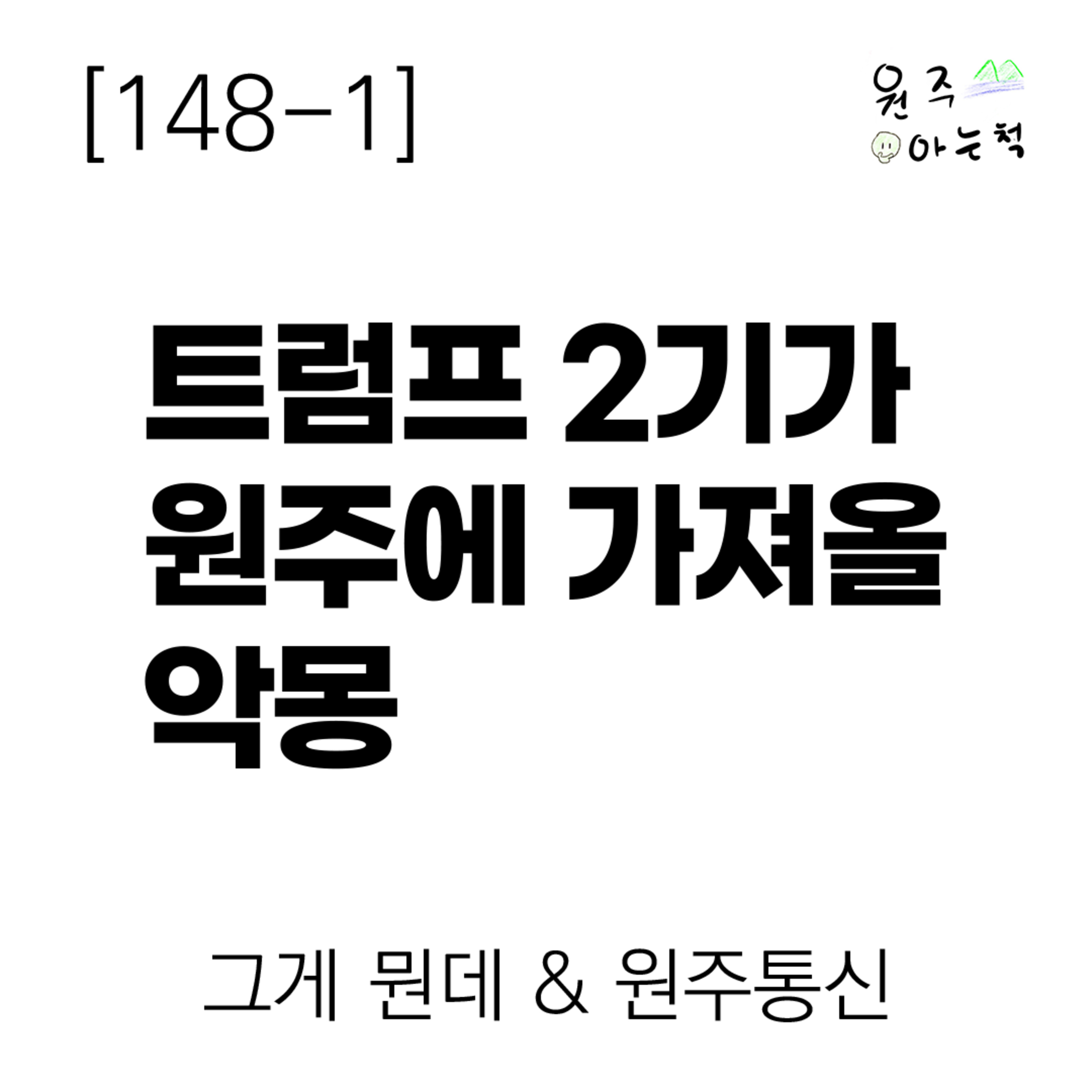 [148-1] 트럼프 2기가 원주에 가져올 악몽 ｜ 그게 뭔데 & 원주통신 episode artwork