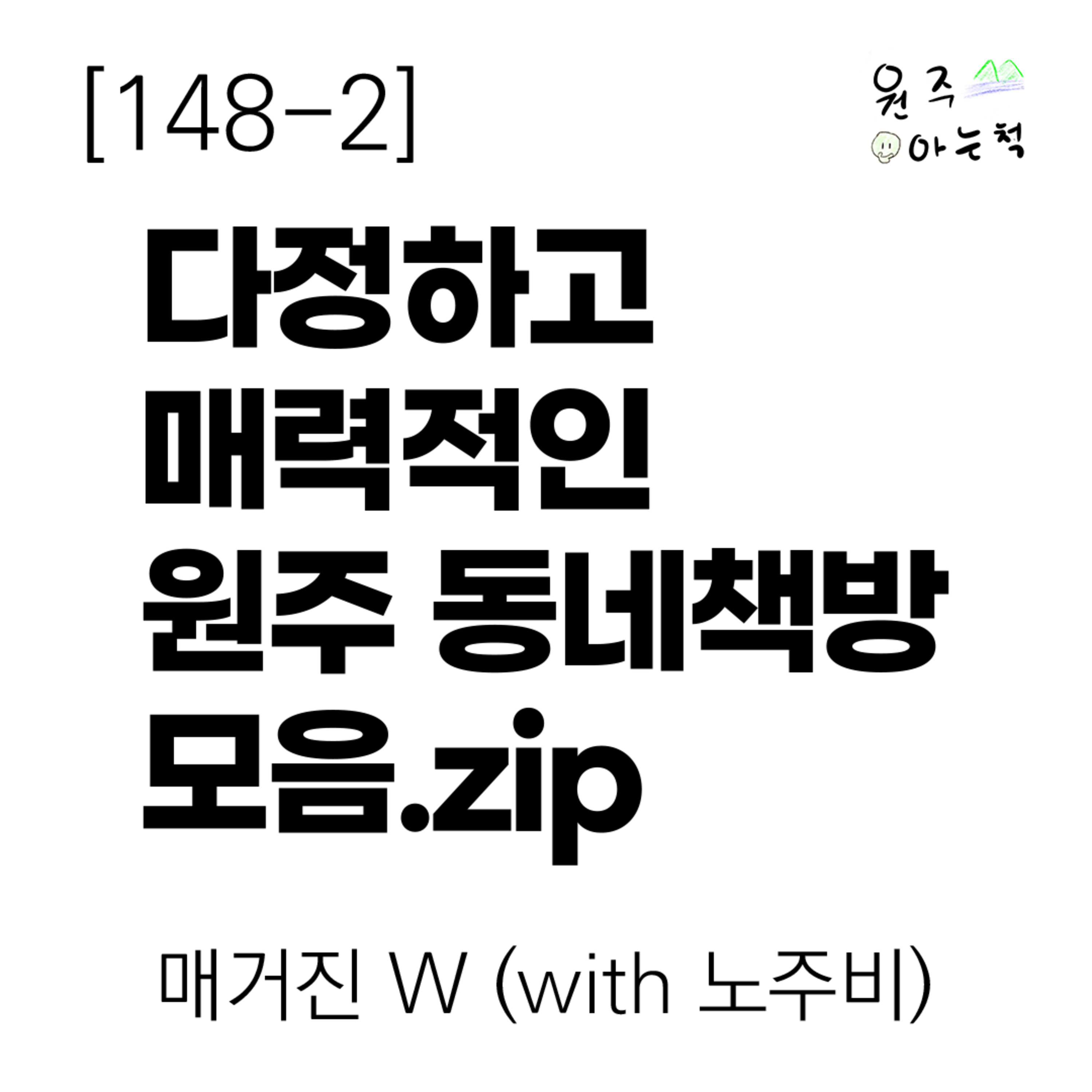 [148-2] 다정하고 매력적인 원주 동네책방 모음.zip ｜ 매거진 W (with 노주비) episode artwork