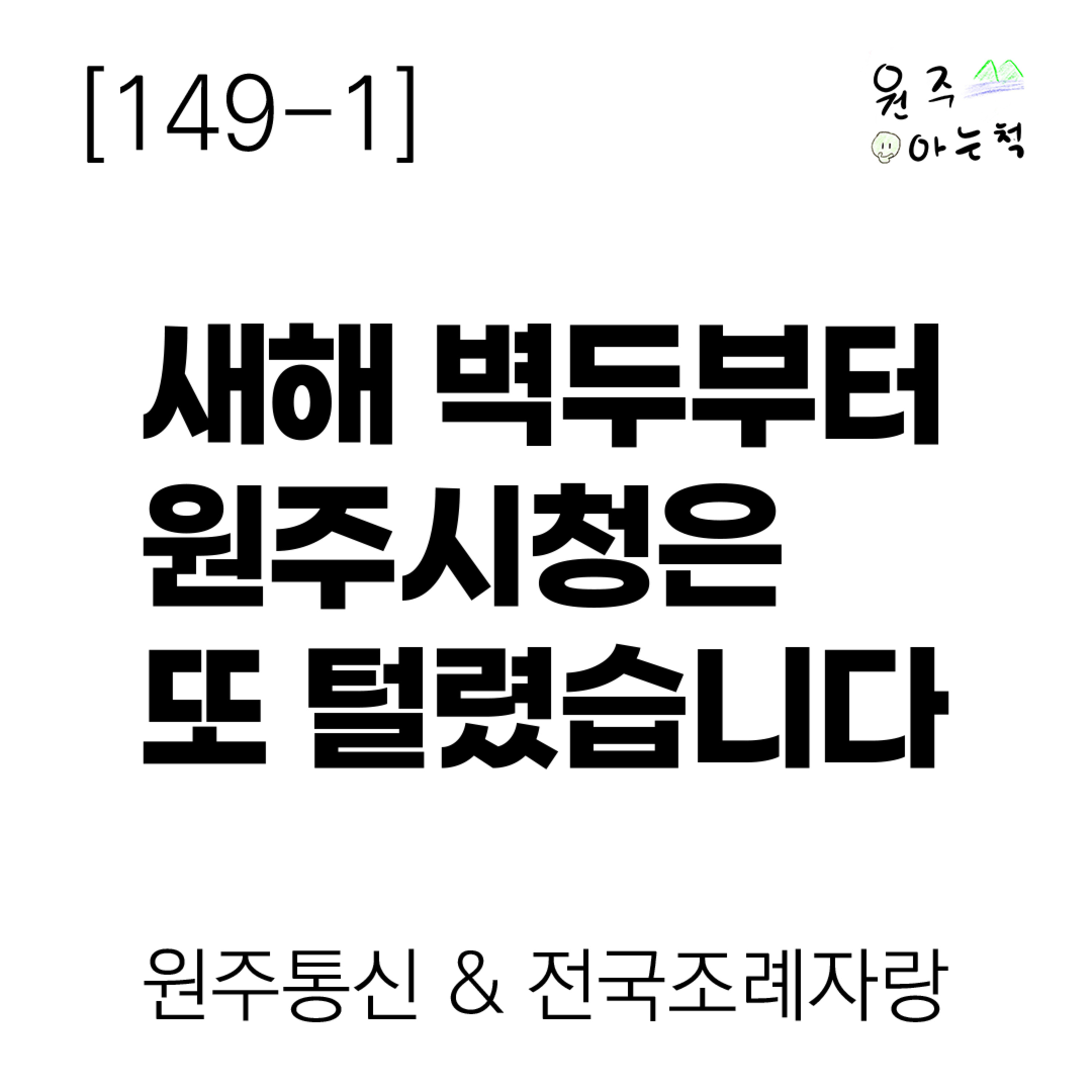 [149-1] 새해 벽두부터 원주시청은 또 털렸습니다 ｜ 원주통신 & 전국조례자랑 episode artwork