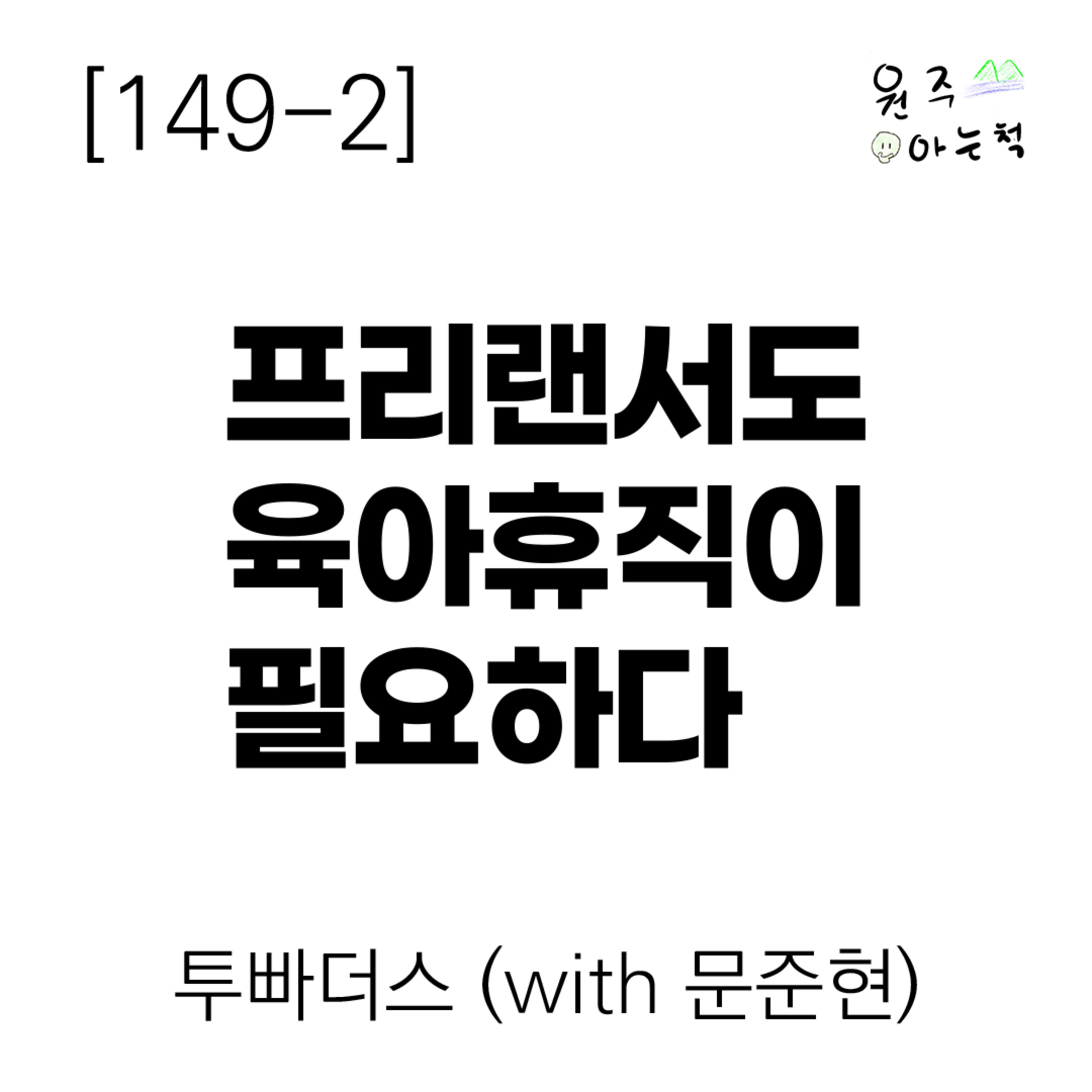 [149-2] 프리랜서도 육아휴직이 필요하다 ｜ 투빠더스 (with 문준현) episode artwork