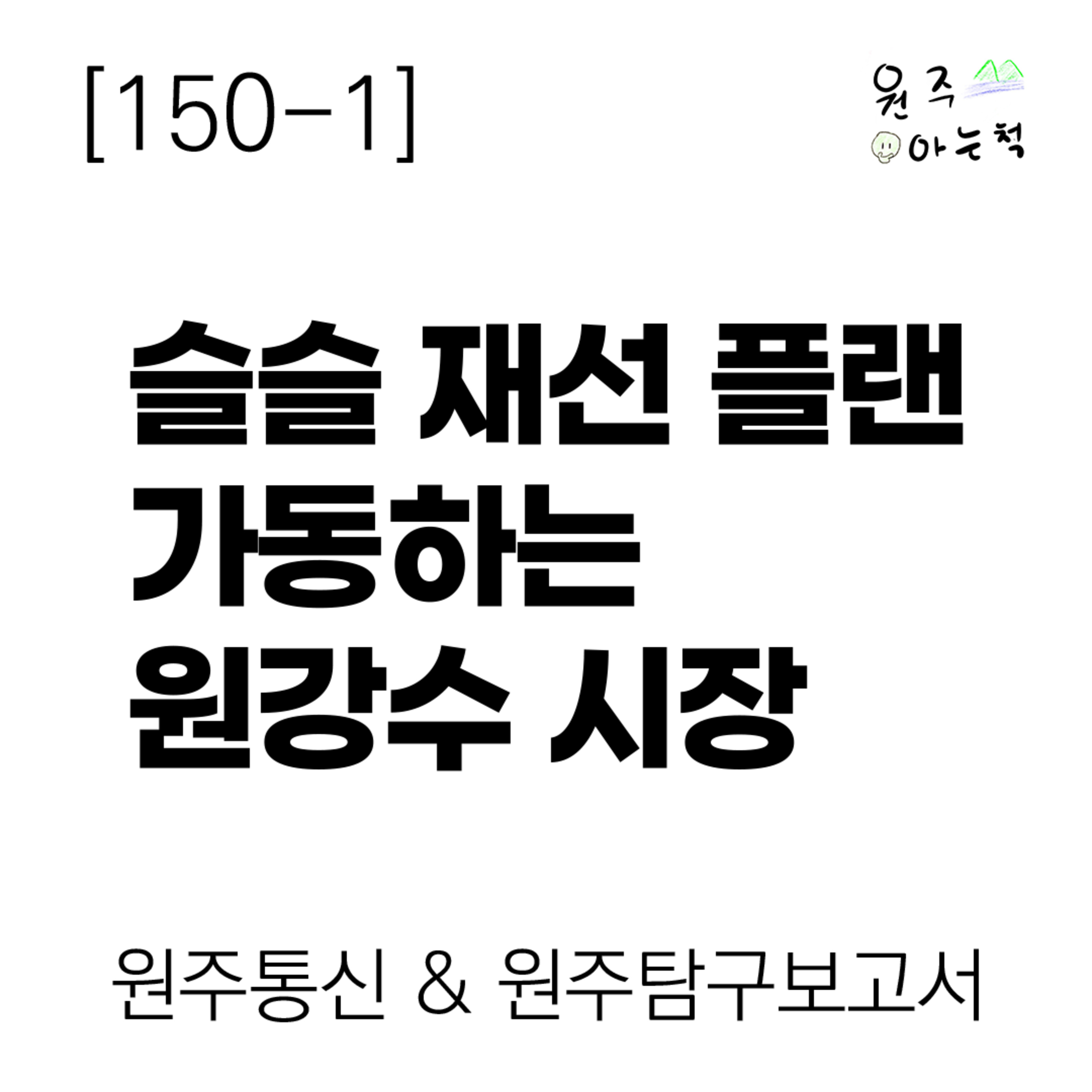 [150-1] 슬슬 재선 플랜 가동하는 원강수 시장 ｜ 원주통신 & 원주탐구보고서 episode artwork