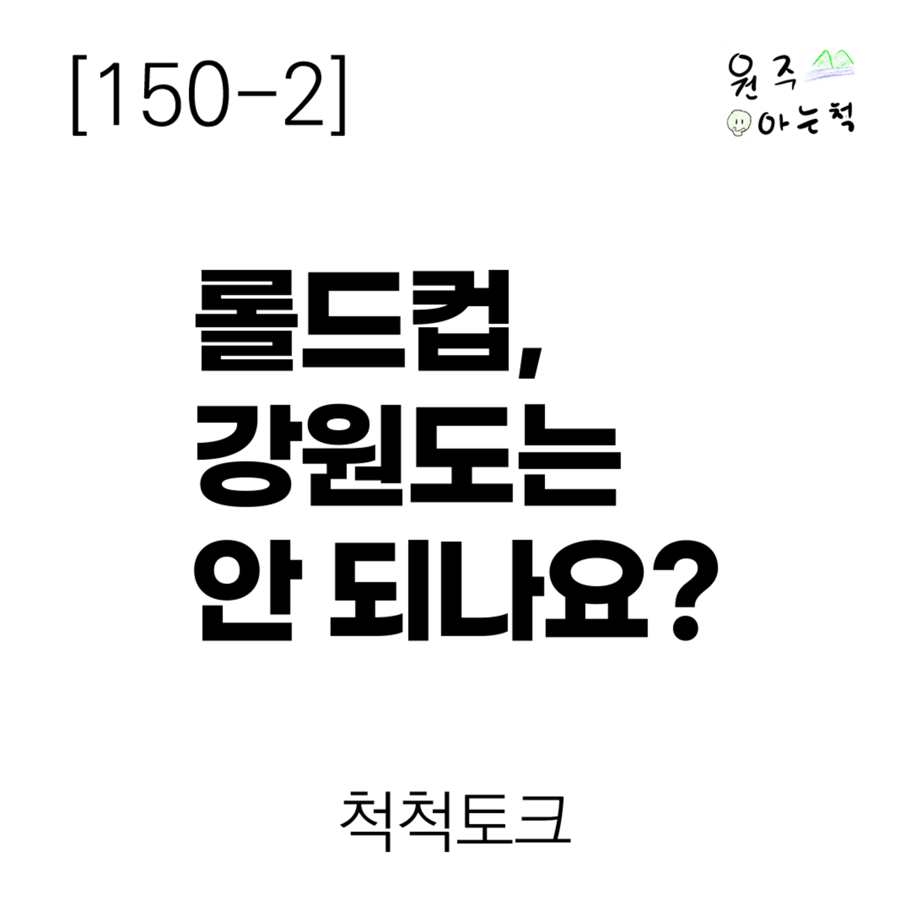 [150-2] 롤드컵, 강원도는 안 되나요? ｜ 척척토크 episode artwork