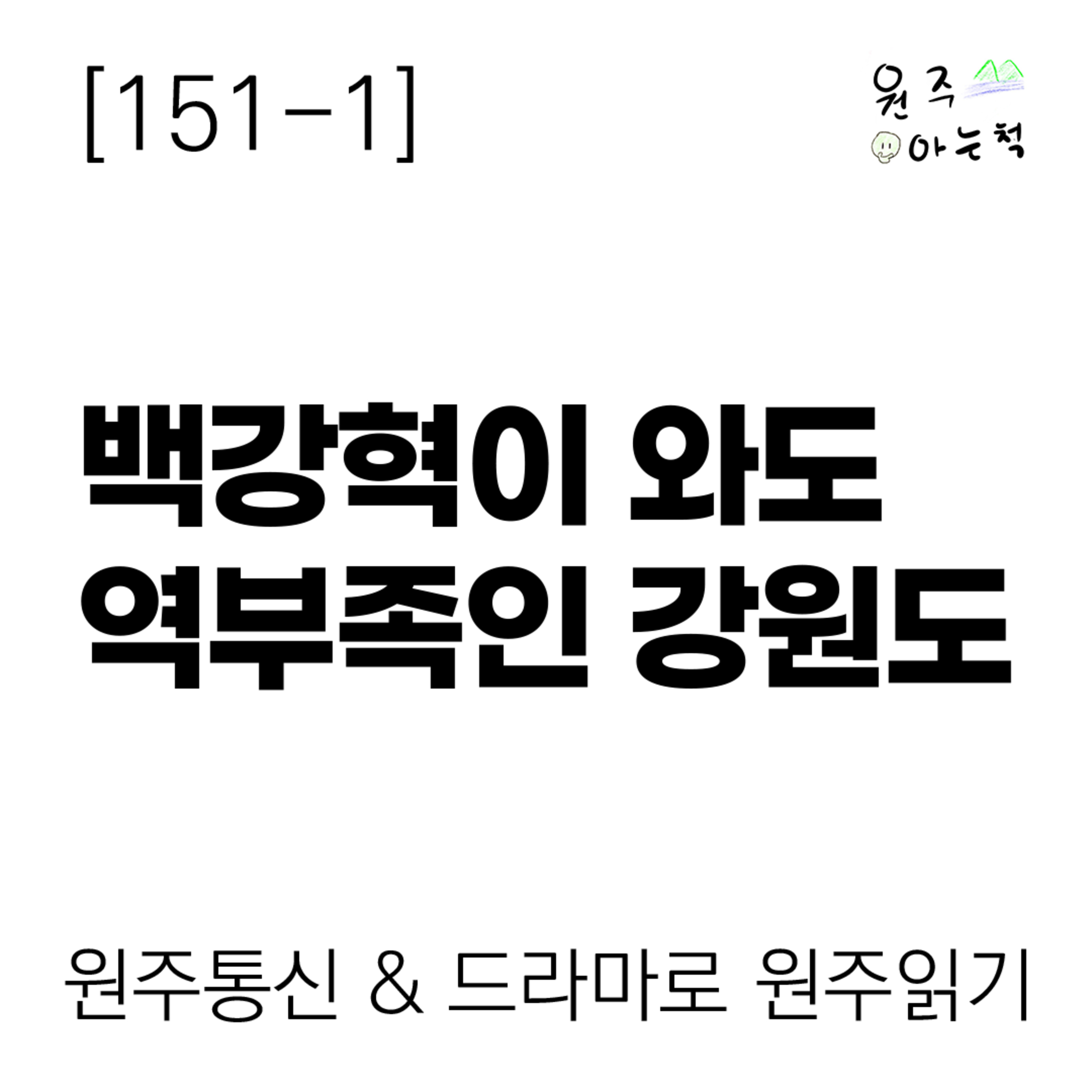 [151-1] 백강혁이 와도 역부족인 강원도 ｜ 원주통신 & 드라마로 원주읽기 episode artwork
