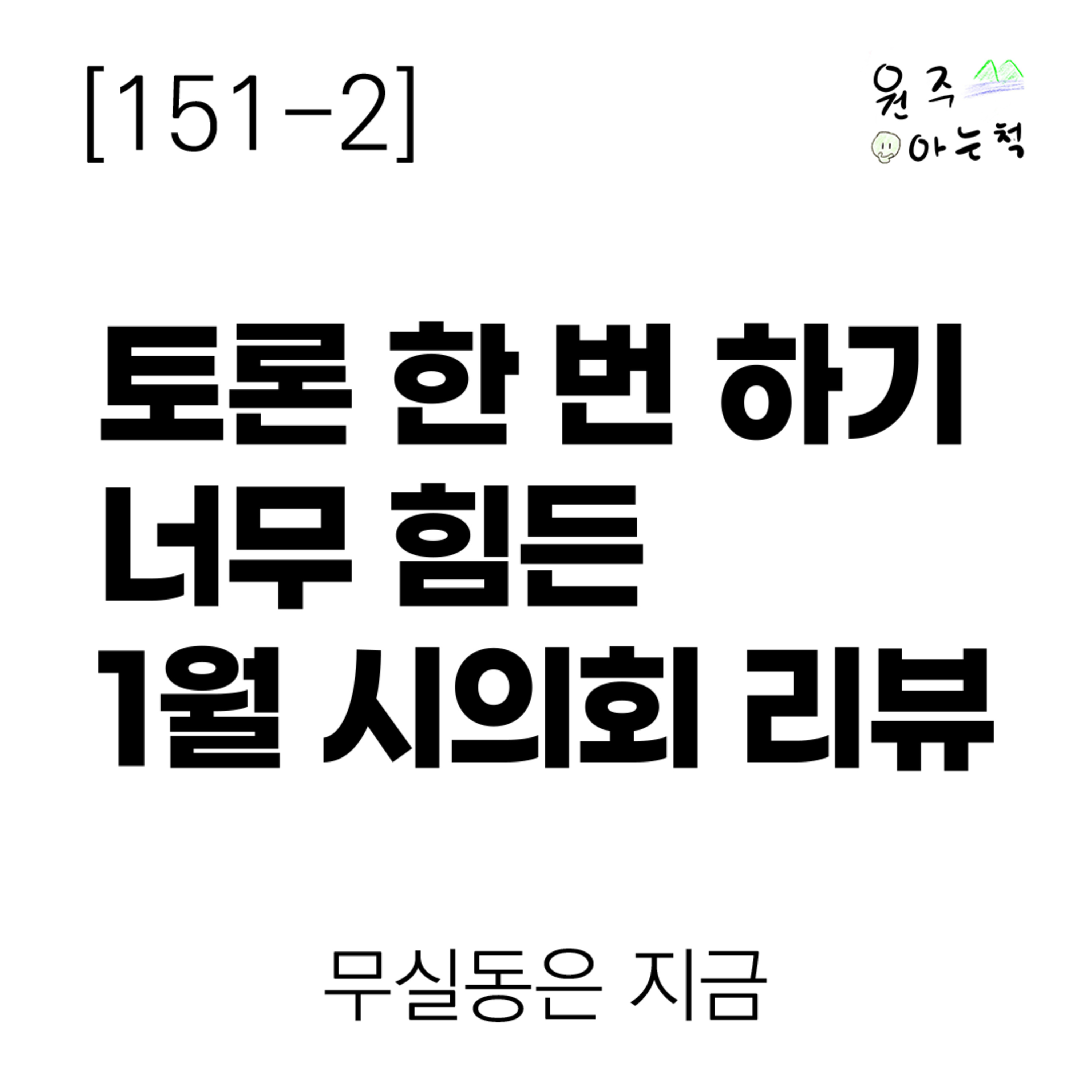 [151-2] 토론 한 번 하기 너무 힘든 1월 원주시의회 리뷰 ｜ 무실동은 지금 episode artwork