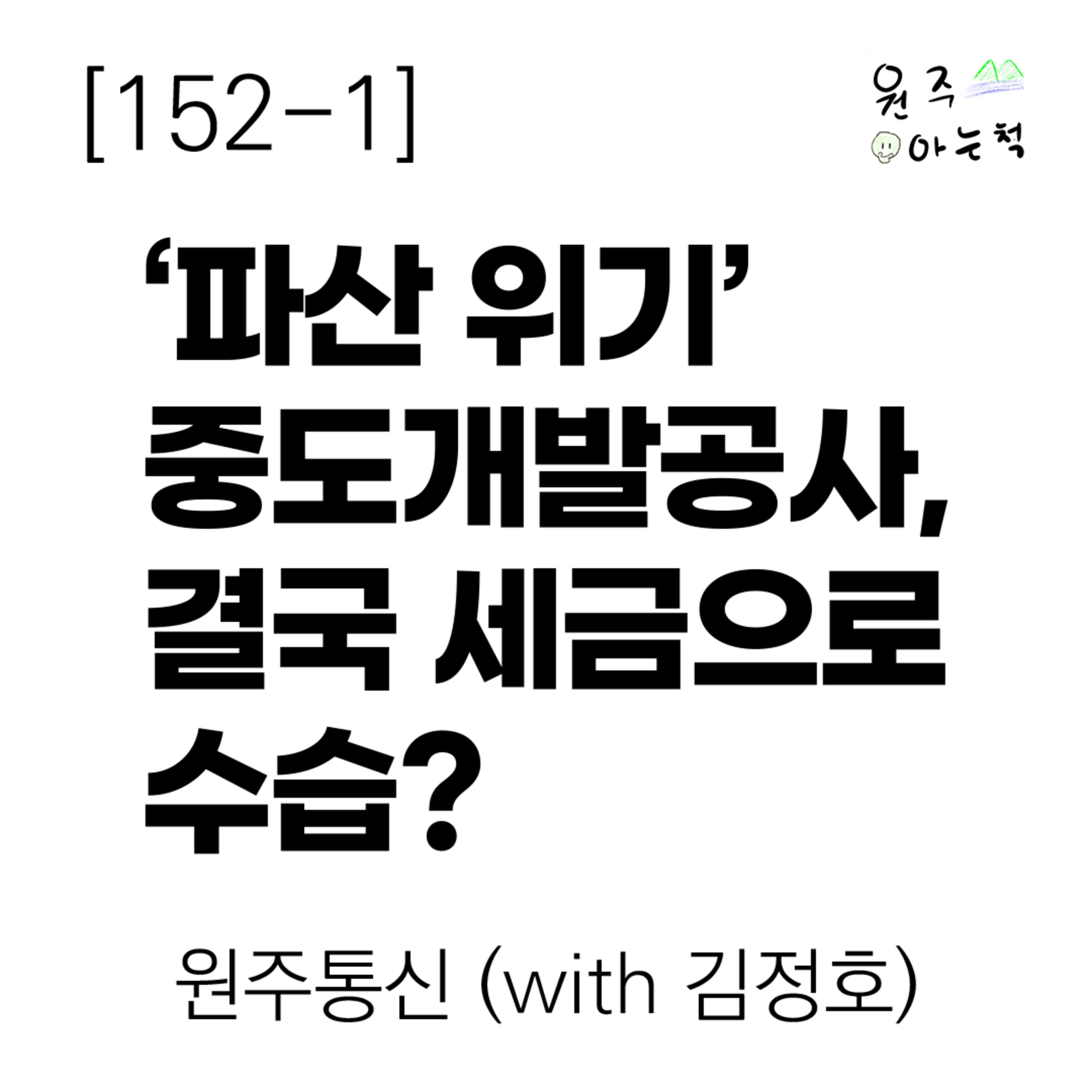 [152-1] ‘파산 위기’ 중도개발공사, 결국 세금으로 수습? ｜ 원주통신 (with 김정호) episode artwork