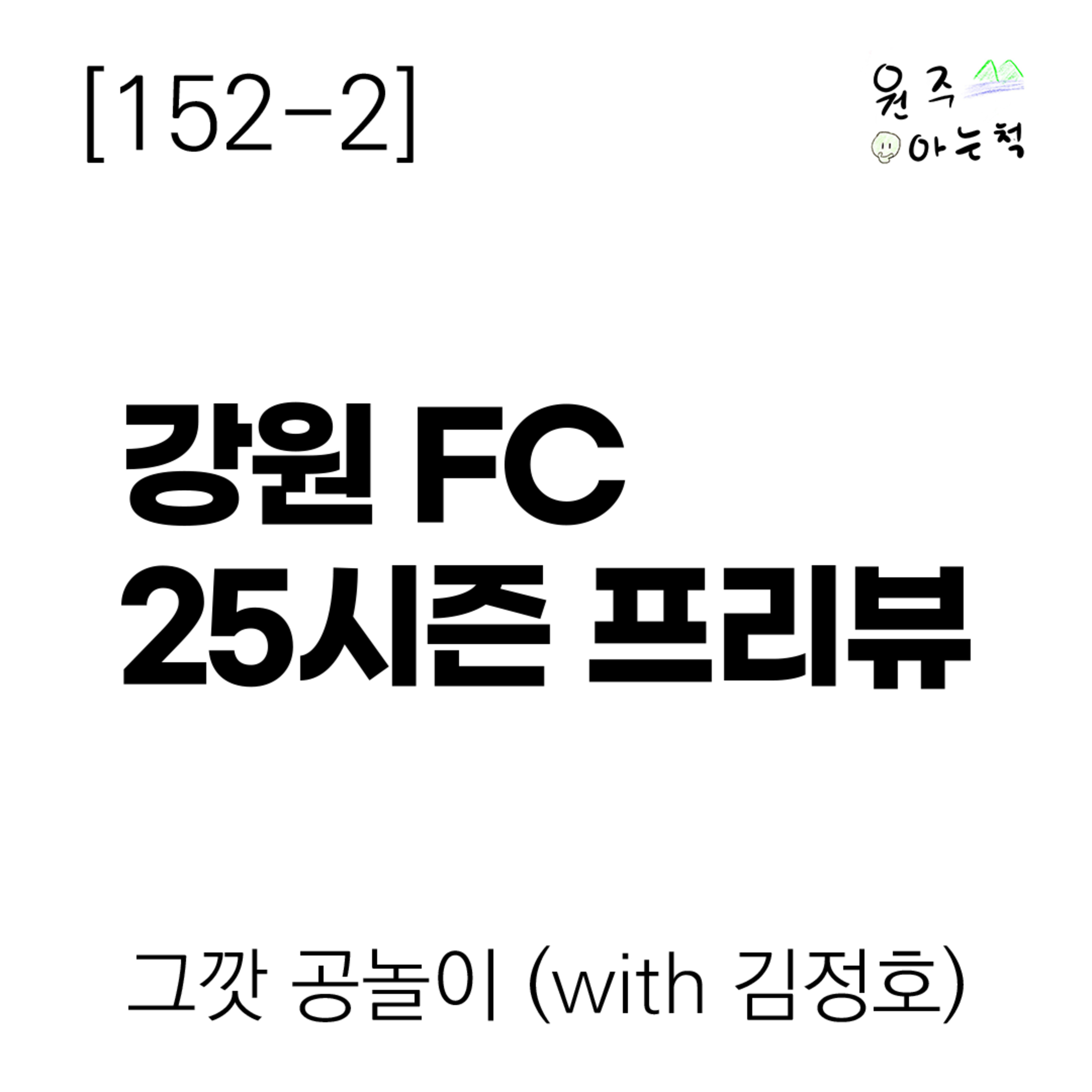 [152-2] 퐁당퐁당 징크스 그만! 강원 FC 25시즌 프리뷰 ｜ 그깟 공놀이 (with 김정호) episode artwork