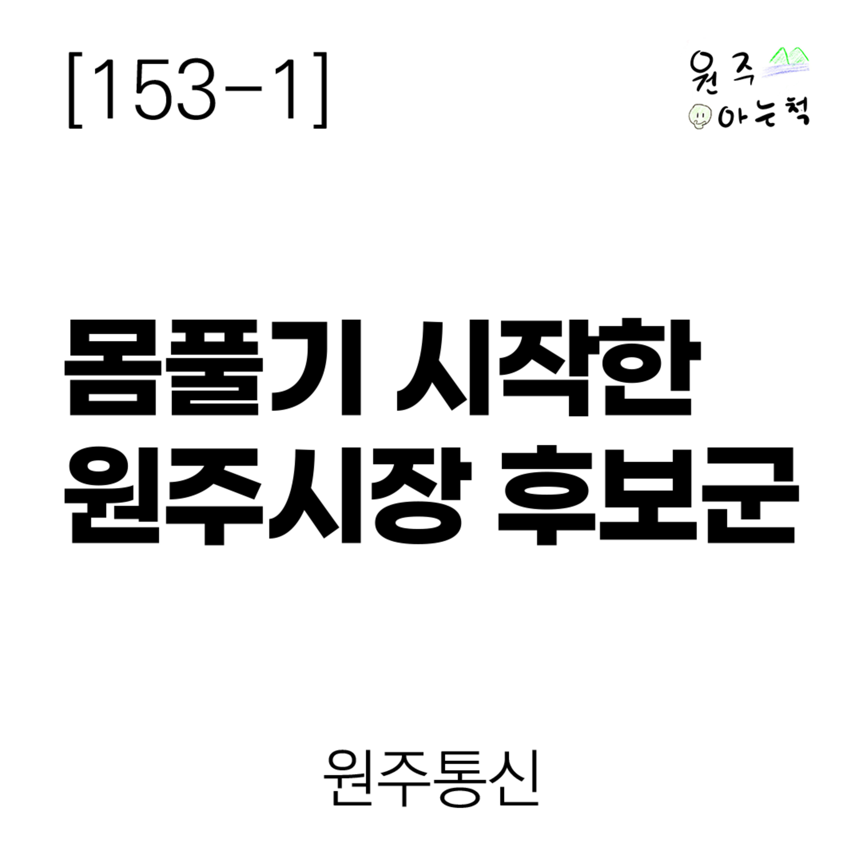 [153-1] 몸풀기 시작한 원주시장 후보군 ｜ 원주통신 episode artwork