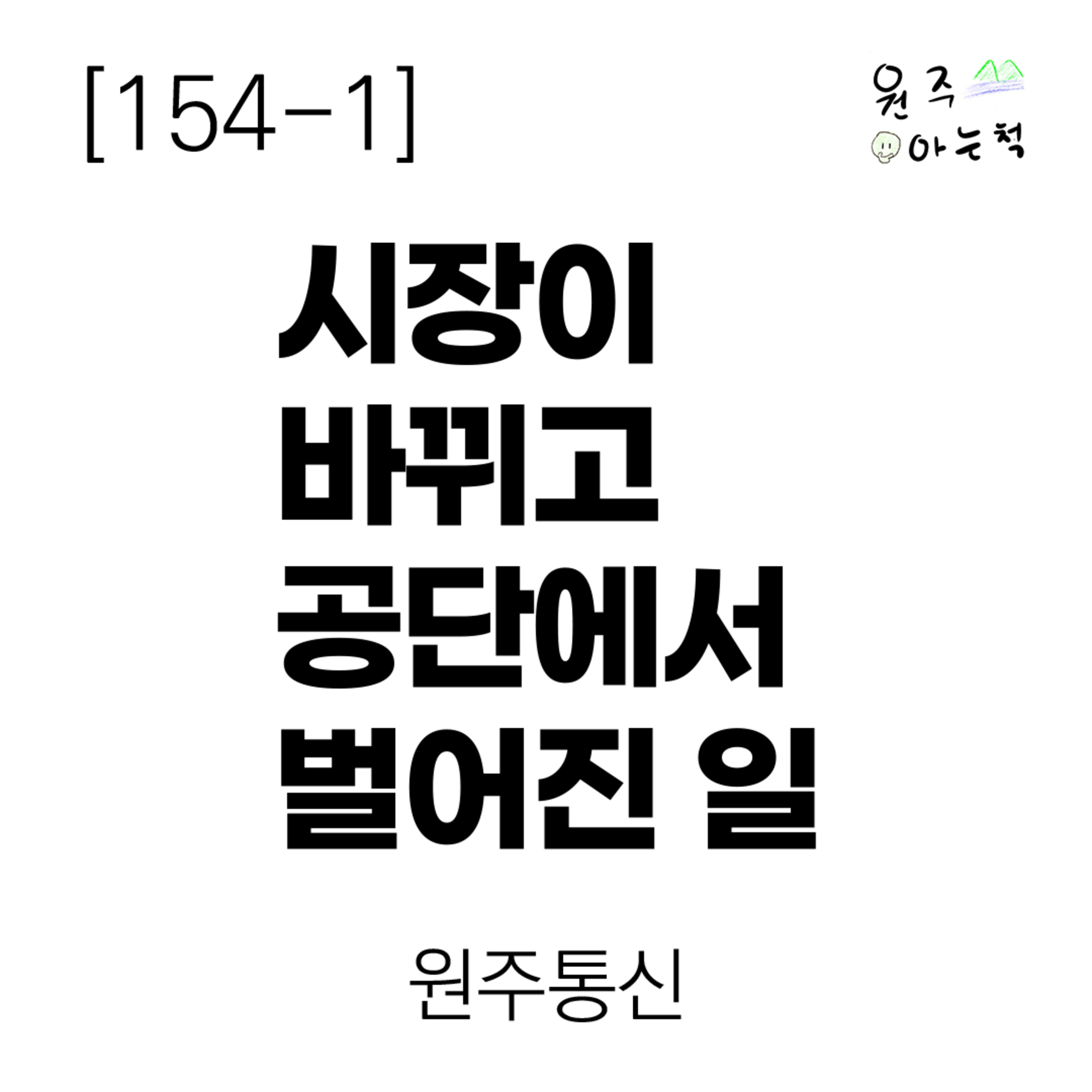 [154-1] 시장이 바뀌고 공단에서 벌어진 일 ｜ 원주통신 episode artwork