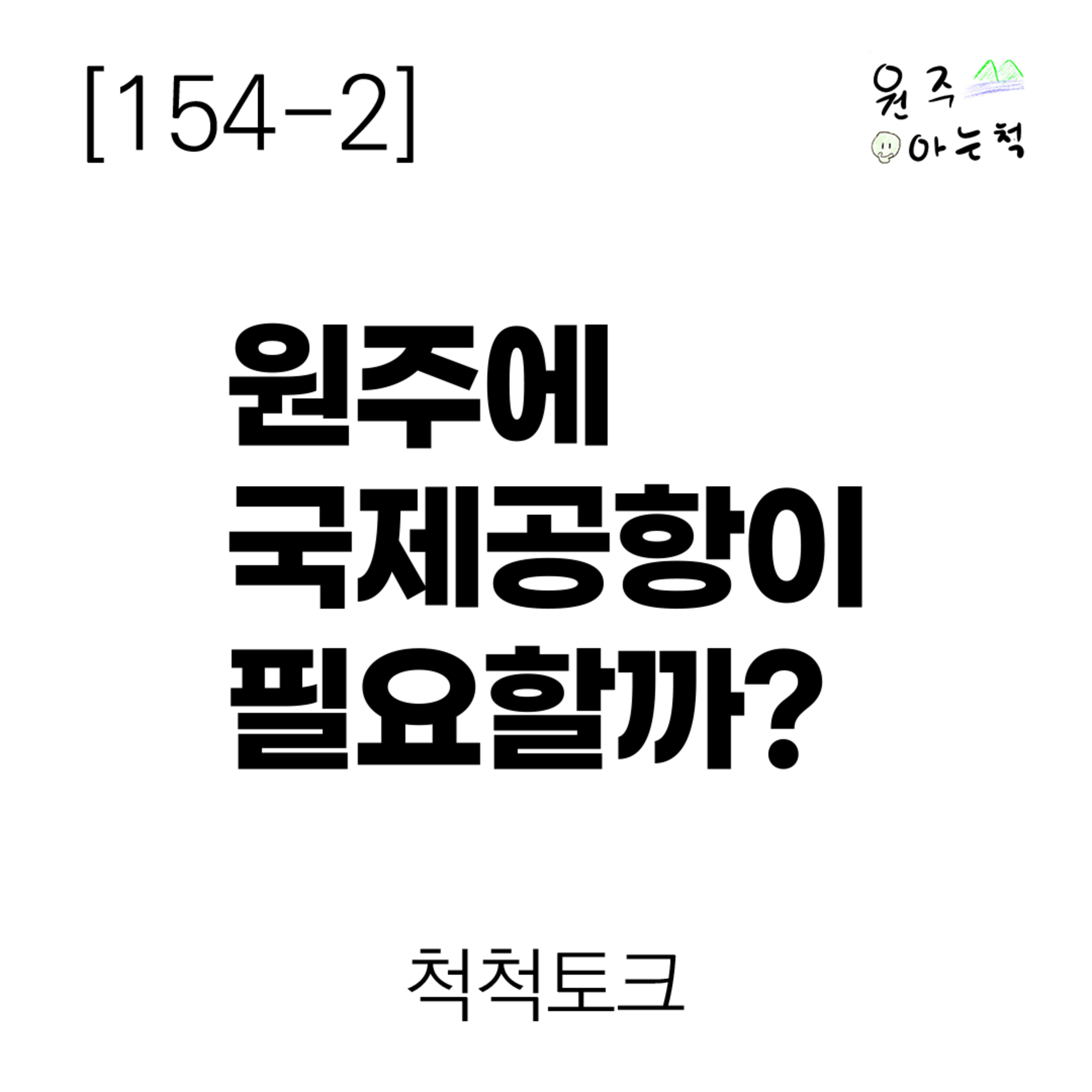 [154-2] 원주에 국제공항이 필요할까? ｜ 척척토크 episode artwork