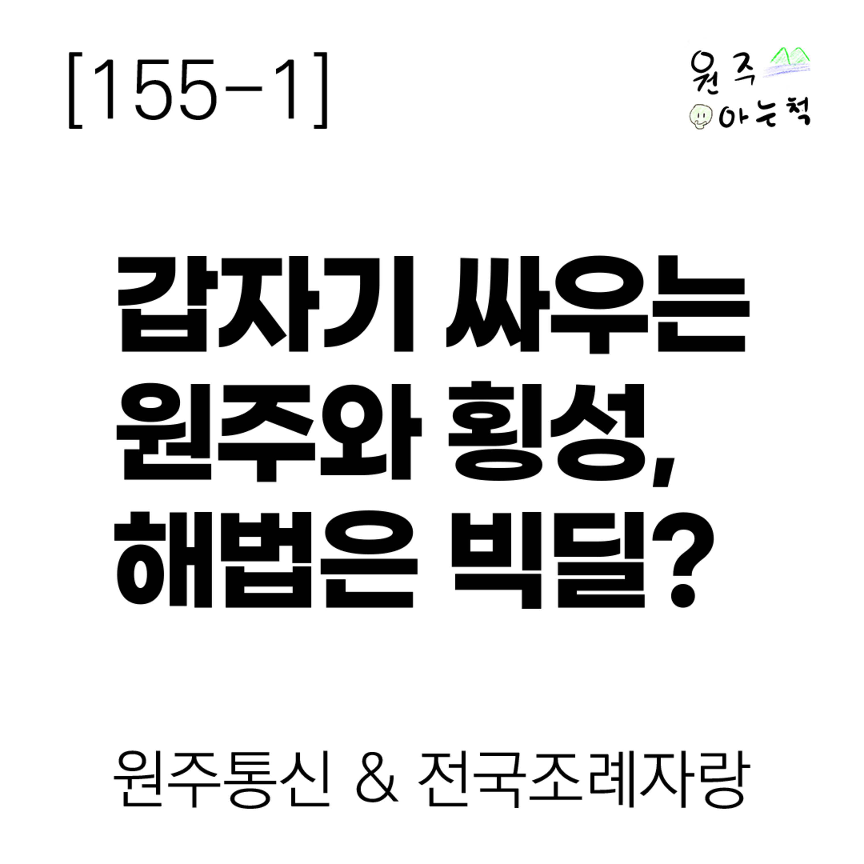 [155-1] 갑자기 싸우는 원주와 횡성, 해법은 빅딜? ｜ 원주통신 & 전국조례자랑 episode artwork
