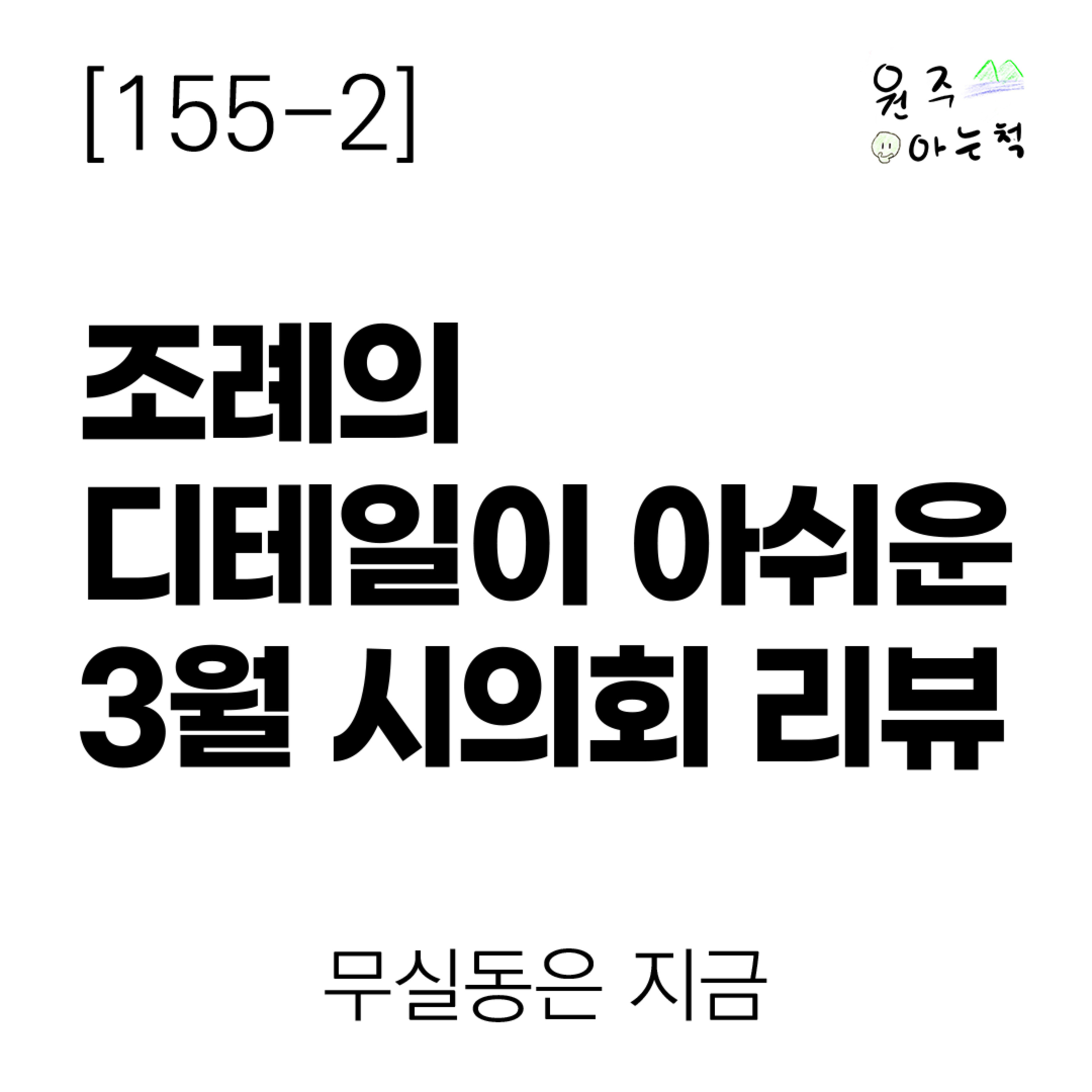 [155-2] 조례의 디테일이 아쉬운 3월 원주시의회 리뷰 ｜ 무실동은 지금 episode artwork