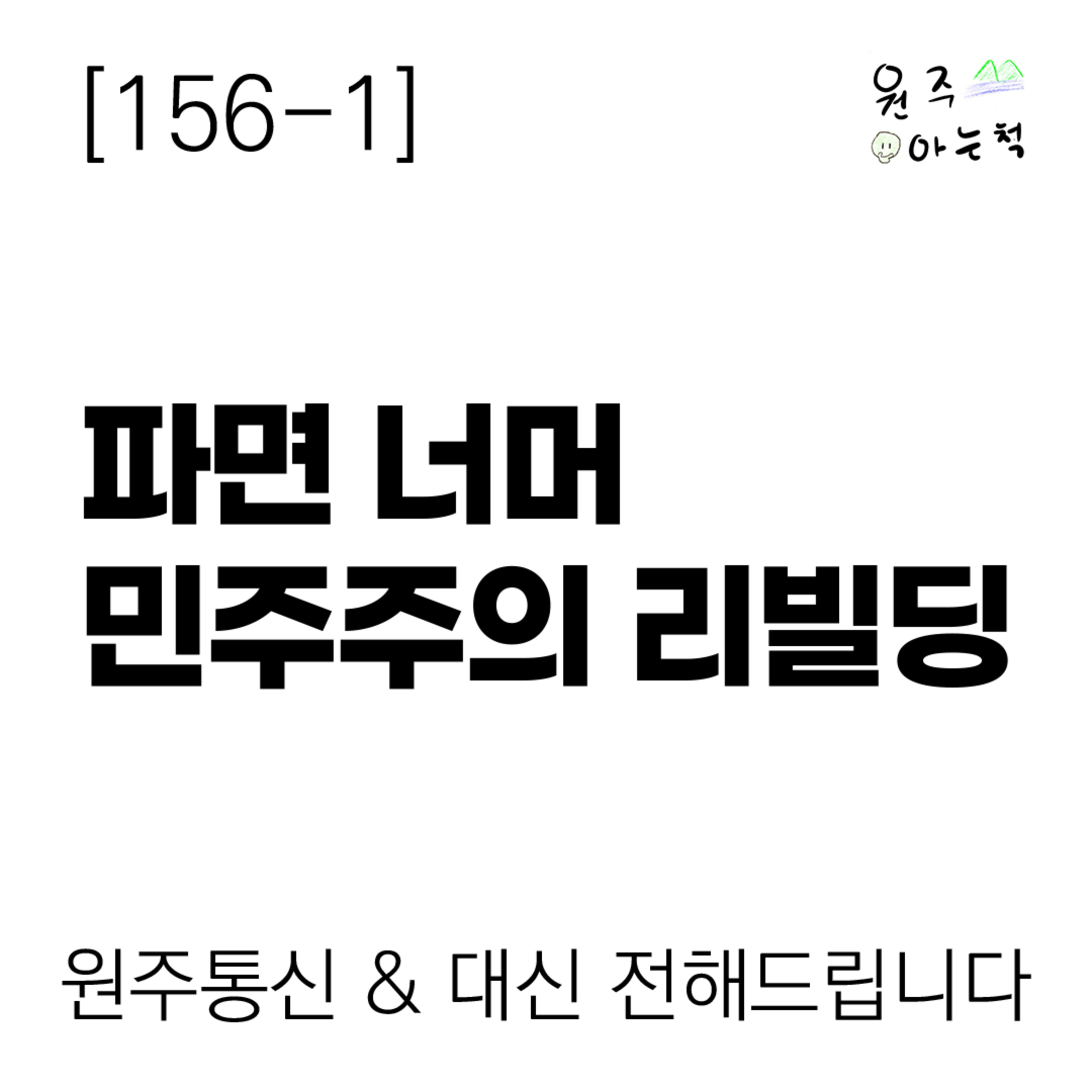 [156-1] 파면 너머 민주주의 리빌딩 ｜ 원주통신 & 대신 전해드립니다 episode artwork