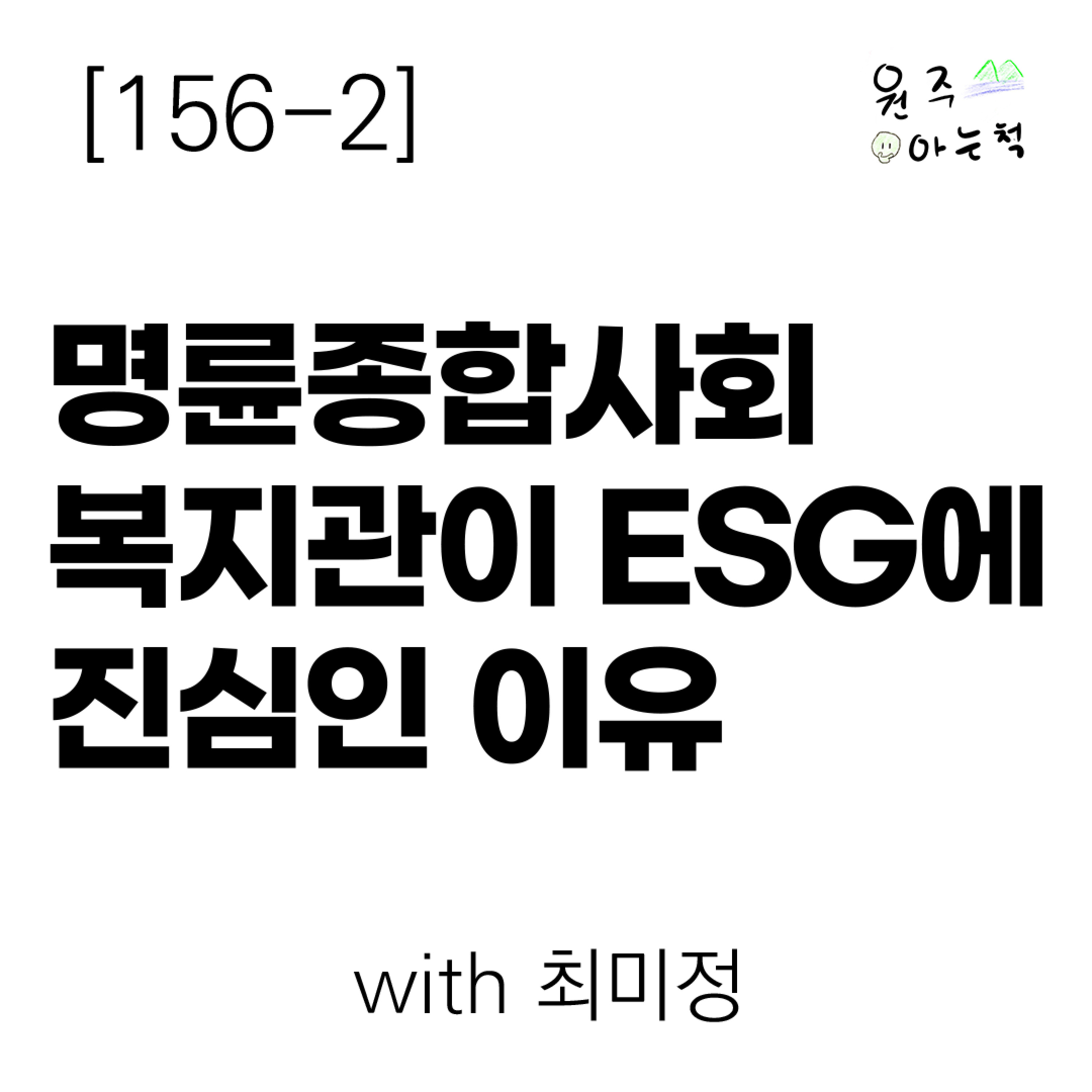[156-2] 명륜종합사회복지관이 ESG에 진심인 이유 (with 최미정) episode artwork