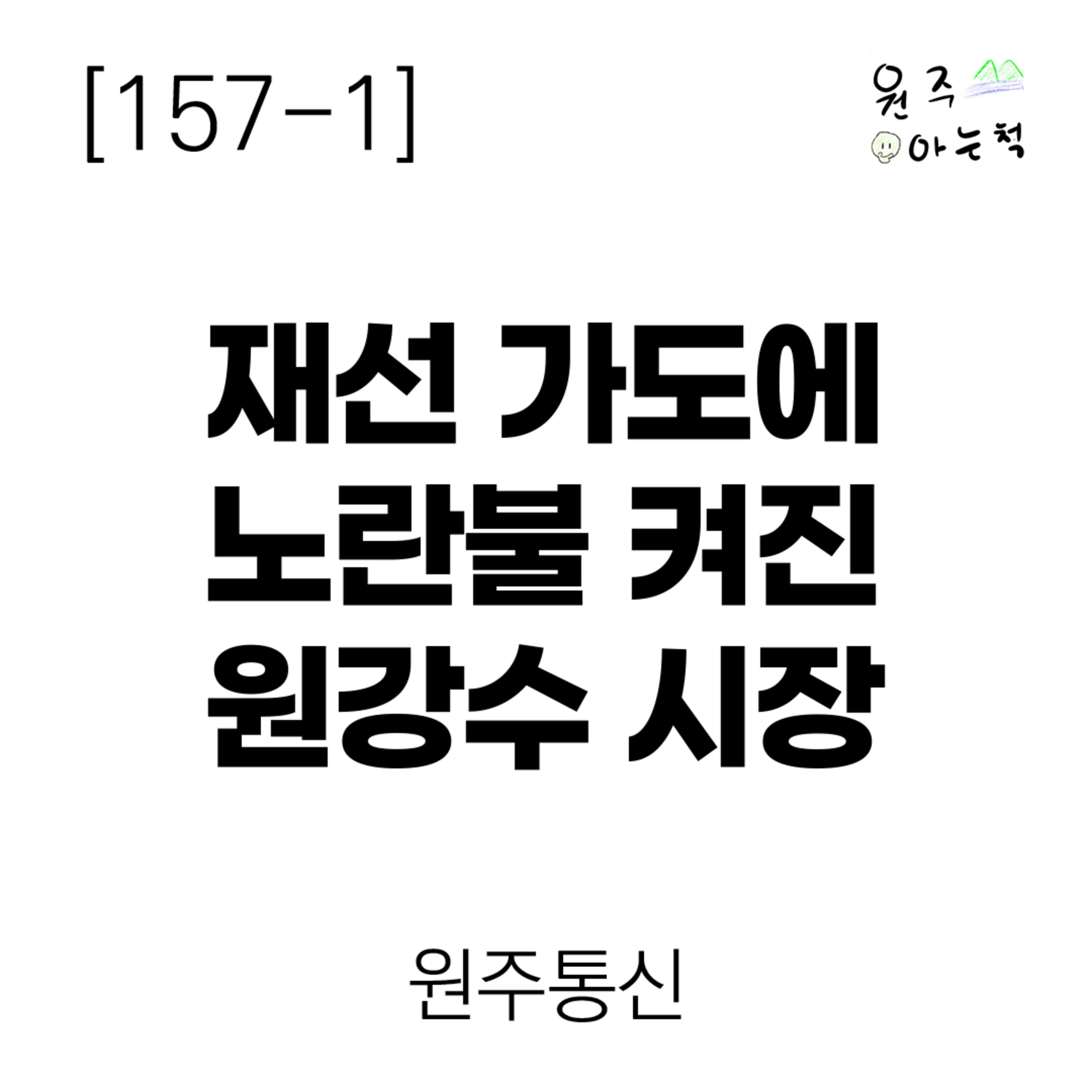 [157-1] 재선 가도에 노란불 켜진 원강수 시장 ｜ 원주통신 episode artwork