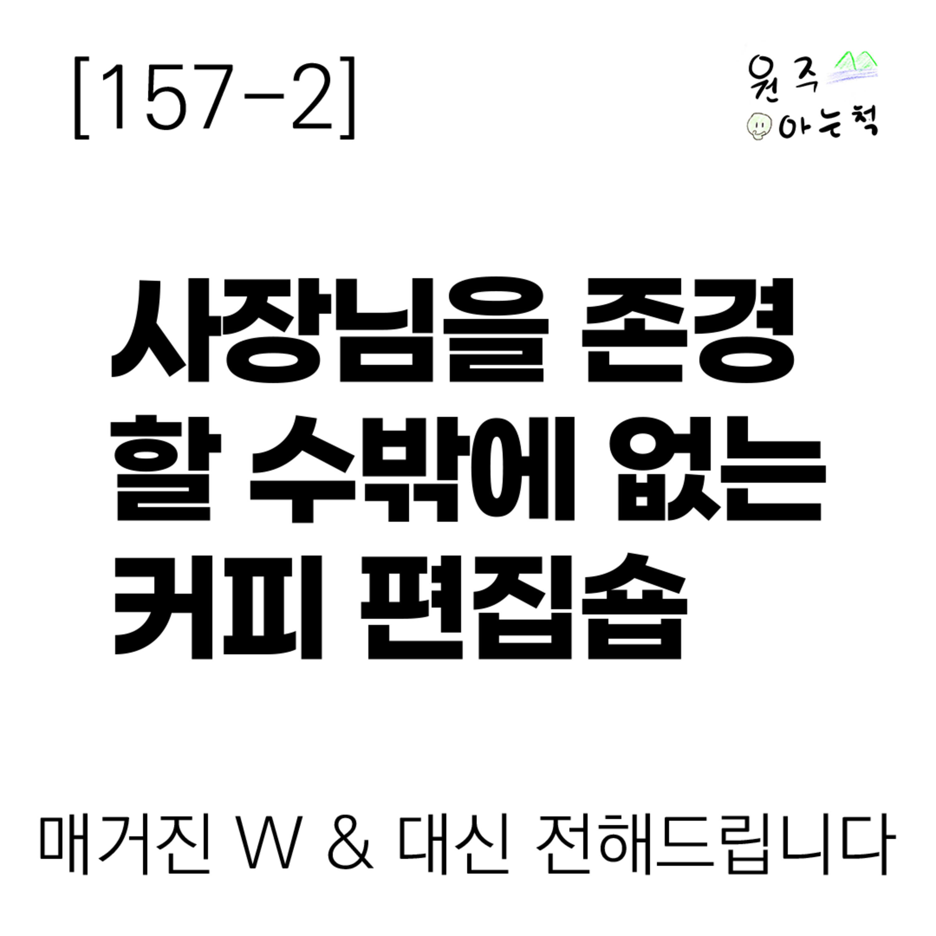 [157-2] 사장님을 존경할 수밖에 없는 커피 편집숍 ｜ 매거진 W & 대신 전해드립니다 episode artwork