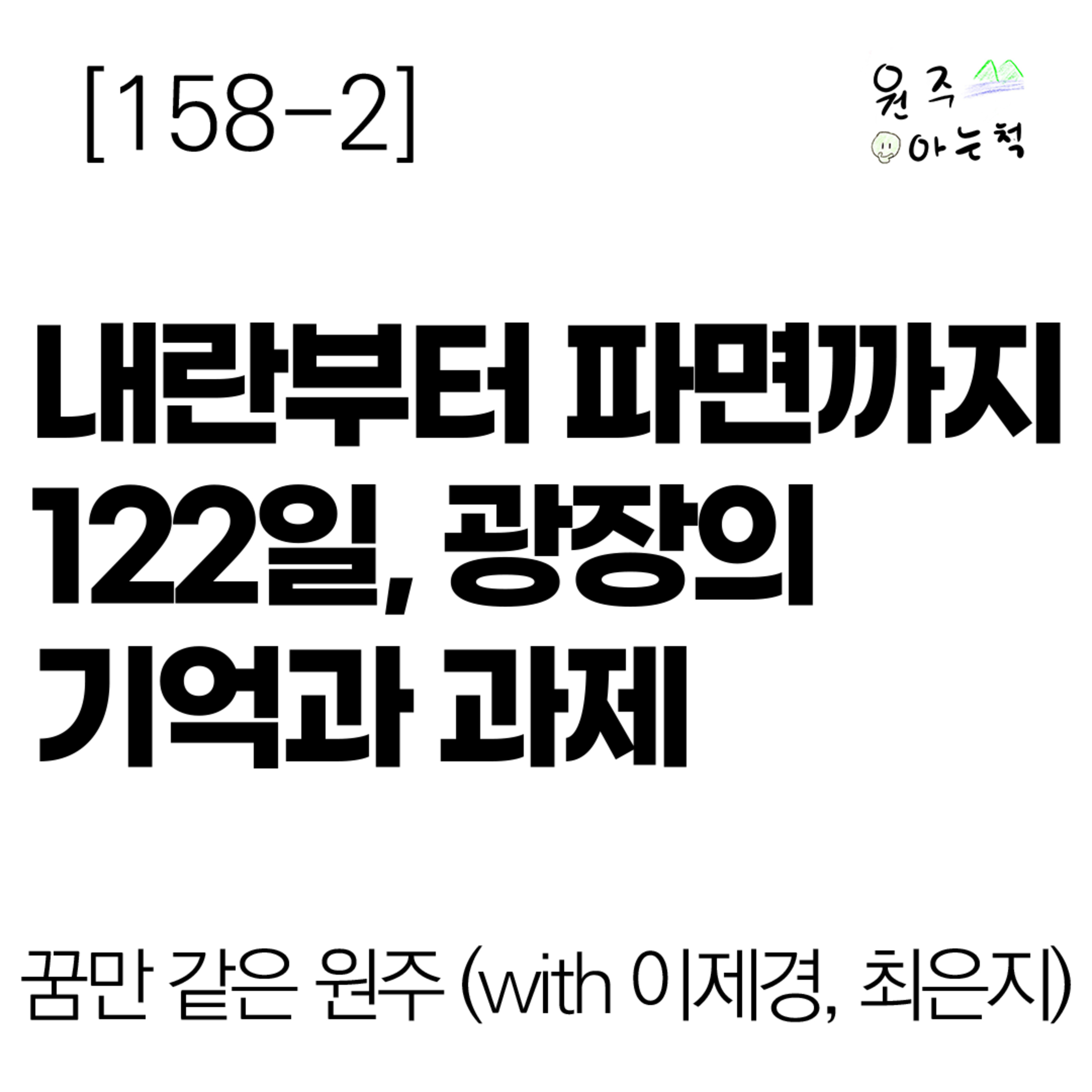 [158-2] 내란부터 파면까지 122일, 광장의 기억과 과제 ｜ 꿈만 같은 원주 (with 최은지, 이제경) episode artwork