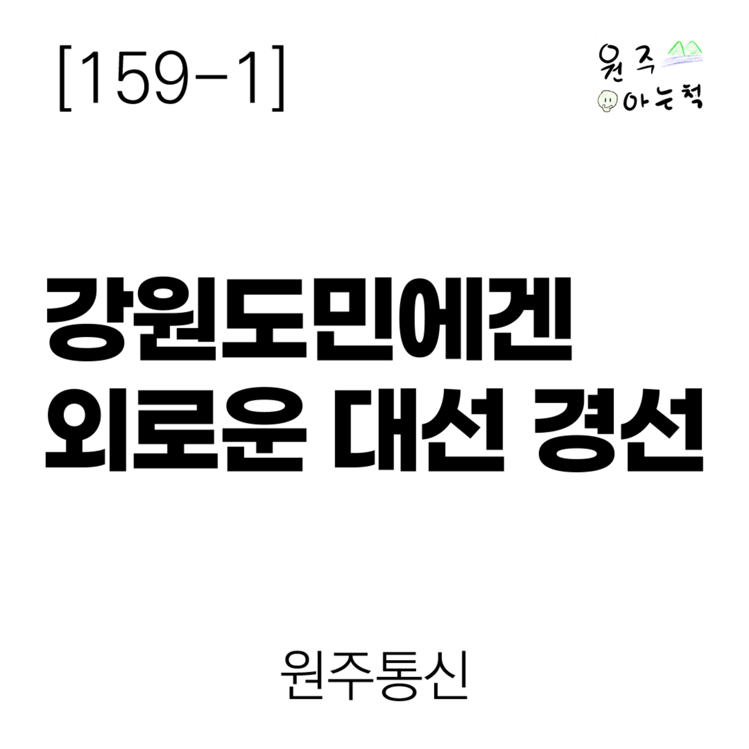 [159-1] 강원도민에겐 외로운 대선 경선 ｜ 원주통신 episode artwork
