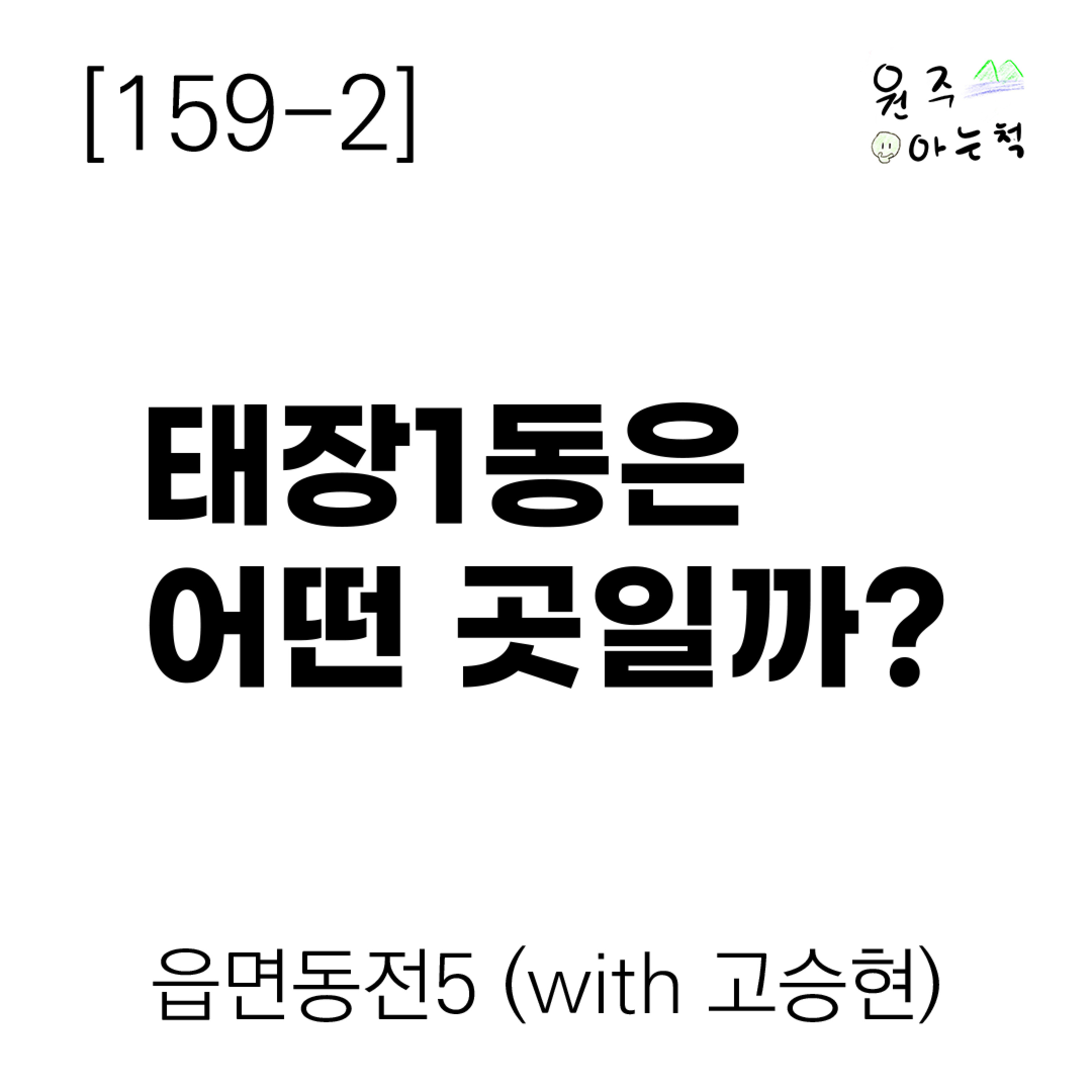 [159-2] 태장1동은 어떤 곳일까? ｜ 읍면동전5 (with 고승현) episode artwork