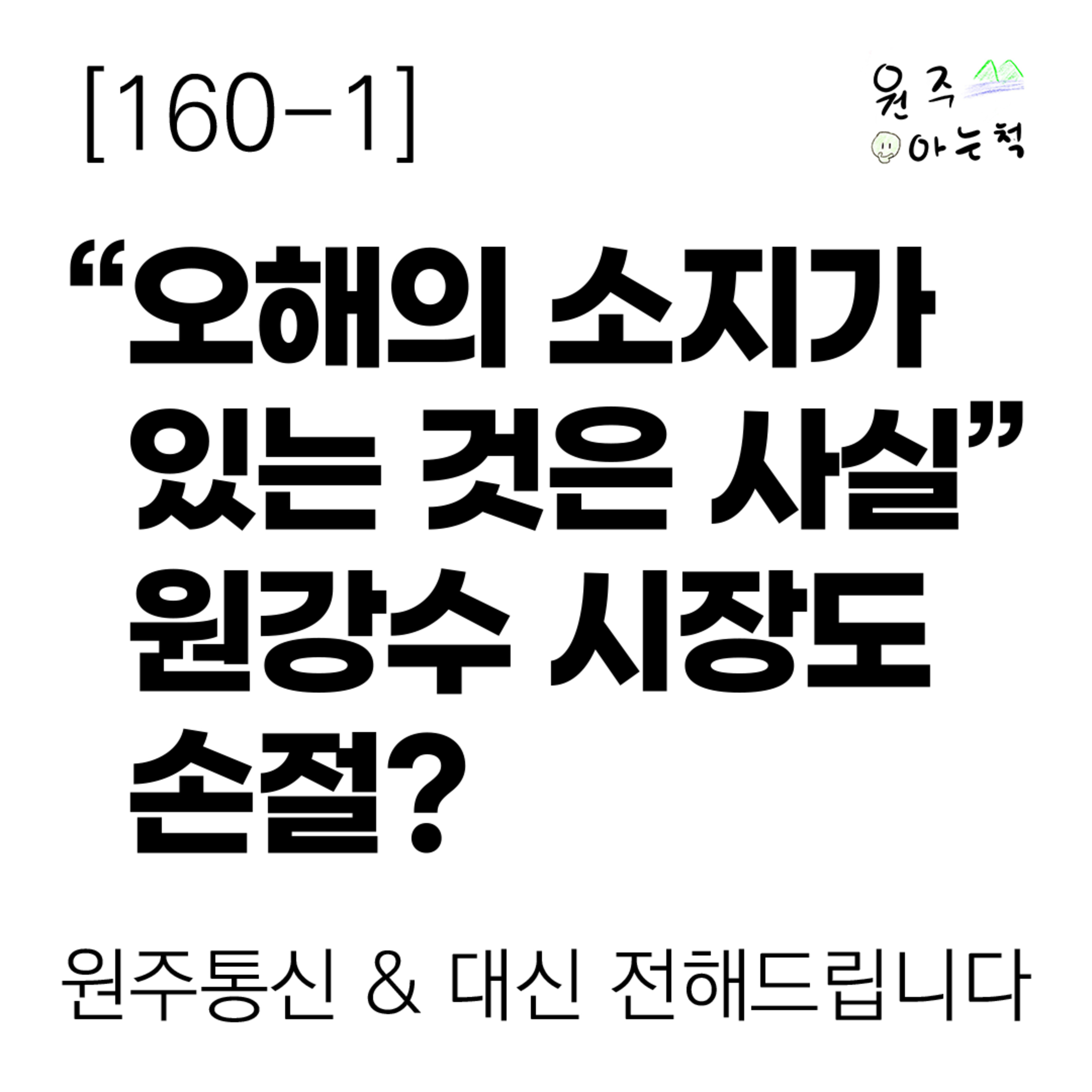 [160-1] “오해의 소지가 있는 것은 사실” 원강수 시장도 손절? ｜ 원주통신 & 대신 전해드립니다 episode artwork