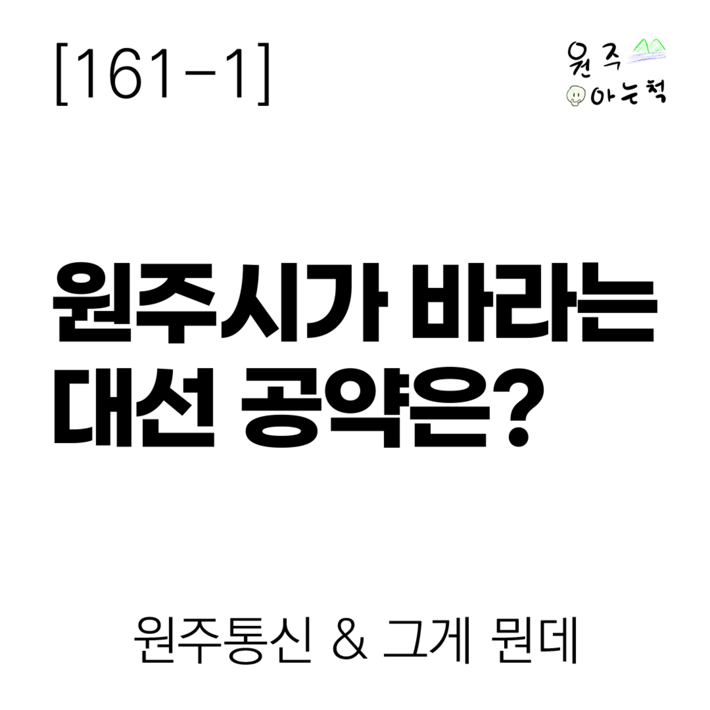 [161-1] 원주시가 바라는 대선 공약은? ｜ 원주통신 & 그게 뭔데 episode artwork