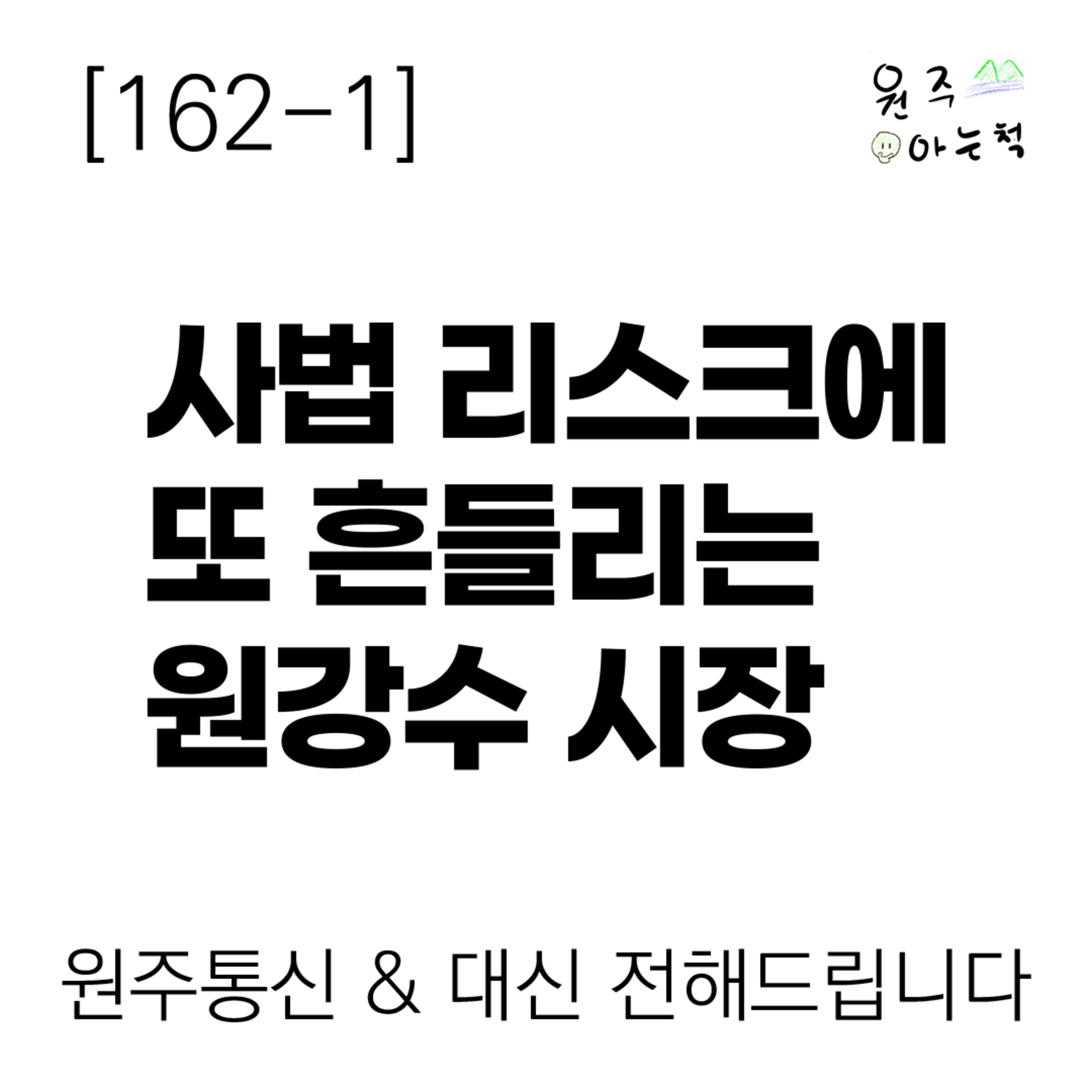 [162-1] 사법 리스크에 또 흔들리는 원강수 시장 ｜ 원주통신 & 대신 전해드립니다 episode artwork