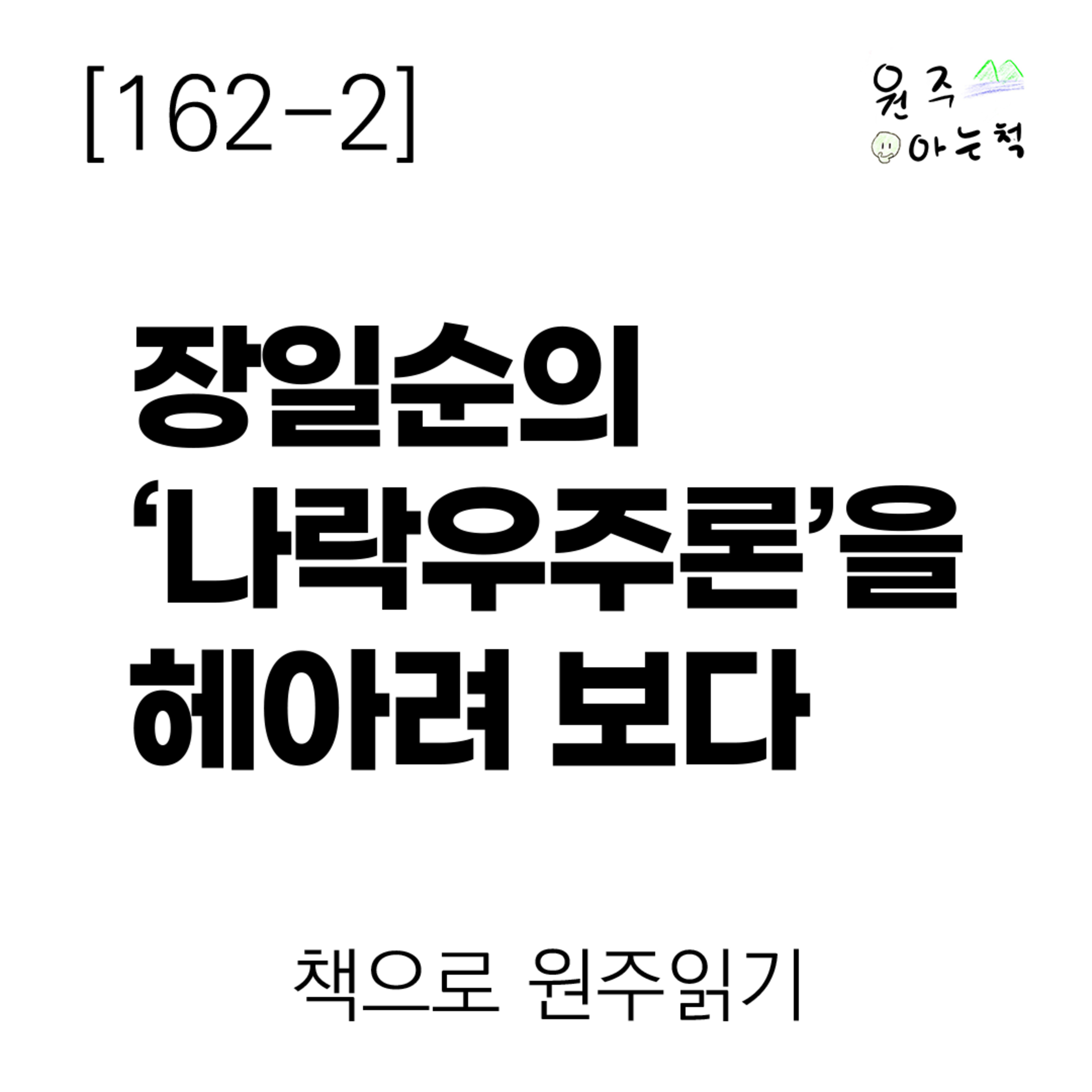 [162-2] 장일순의 ‘나락우주론’을 헤아려 보다 ｜ 책으로 원주읽기 episode artwork