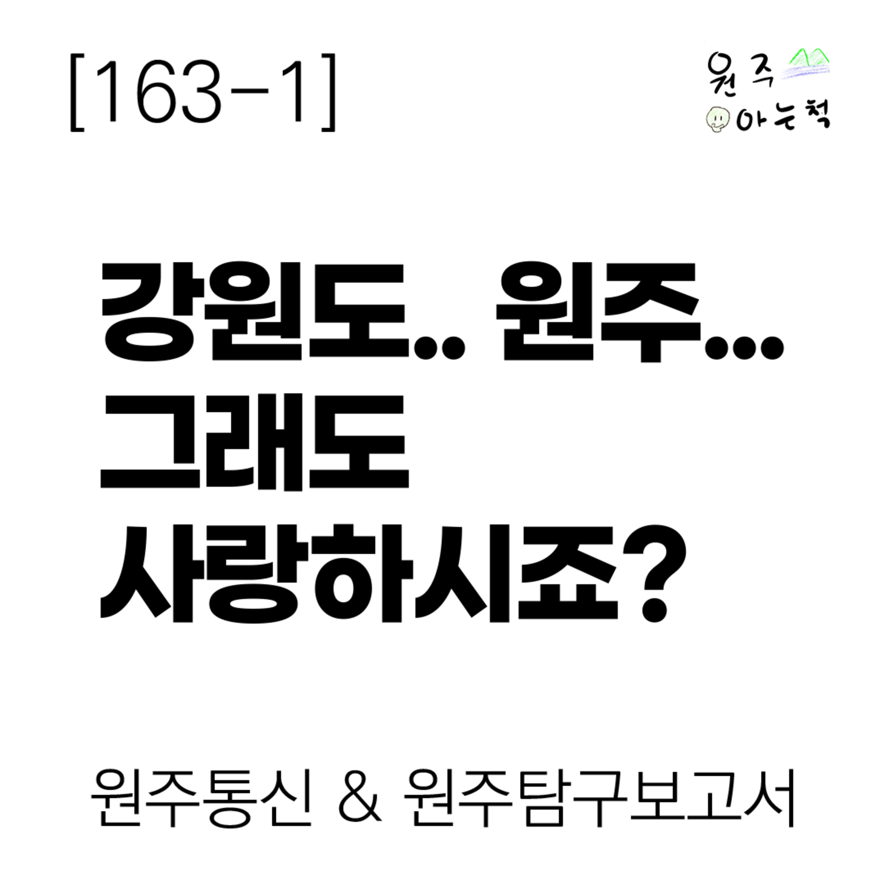 [163-1] 강원도.. 원주… 그래도 사랑하시죠? ｜ 원주통신 & 원주탐구보고서 episode artwork