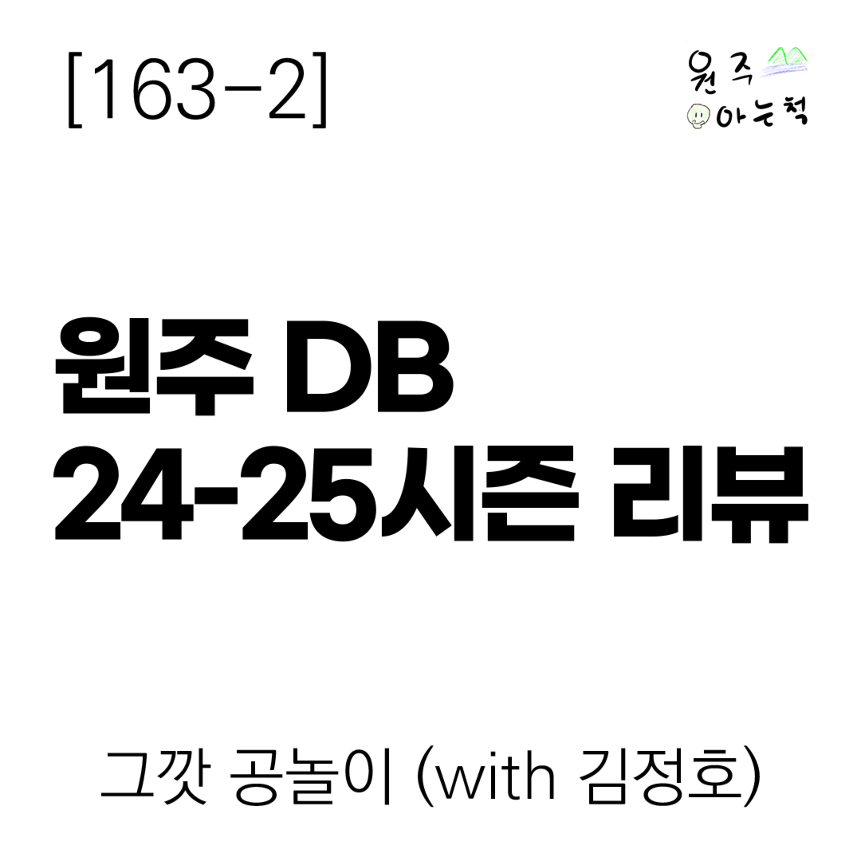[163-2] 1년 만에 추락한 김주성호! 원주 DB 24-25시즌 리뷰 ｜ 그깟 공놀이 (with 김정호) episode artwork