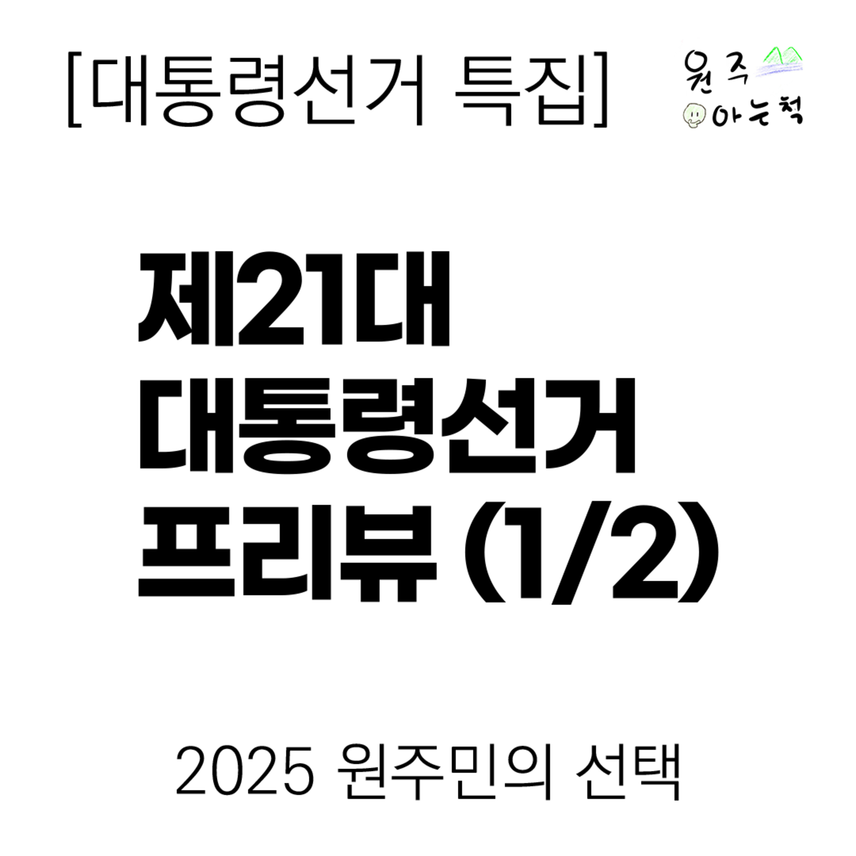 [제21대 대통령선거 특집] 프리뷰 (1/2) ｜ 2025 원주민의 선택 episode artwork