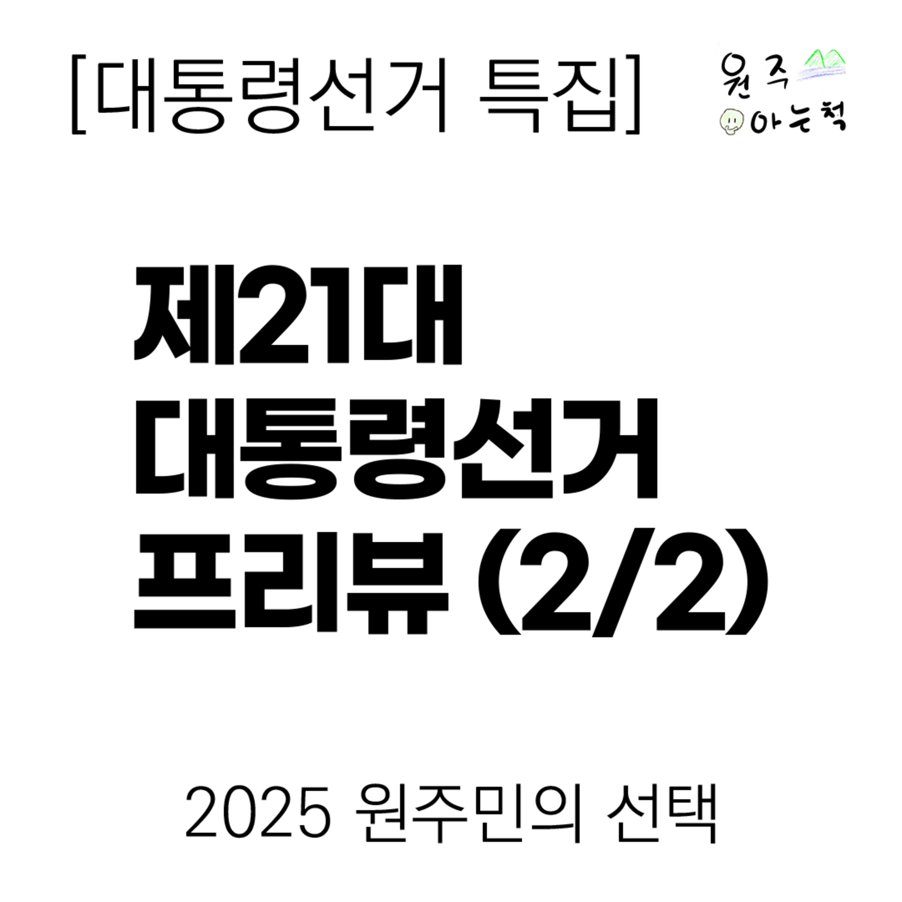 [제21대 대통령선거 특집] 프리뷰 (2/2) ｜ 2025 원주민의 선택 episode artwork