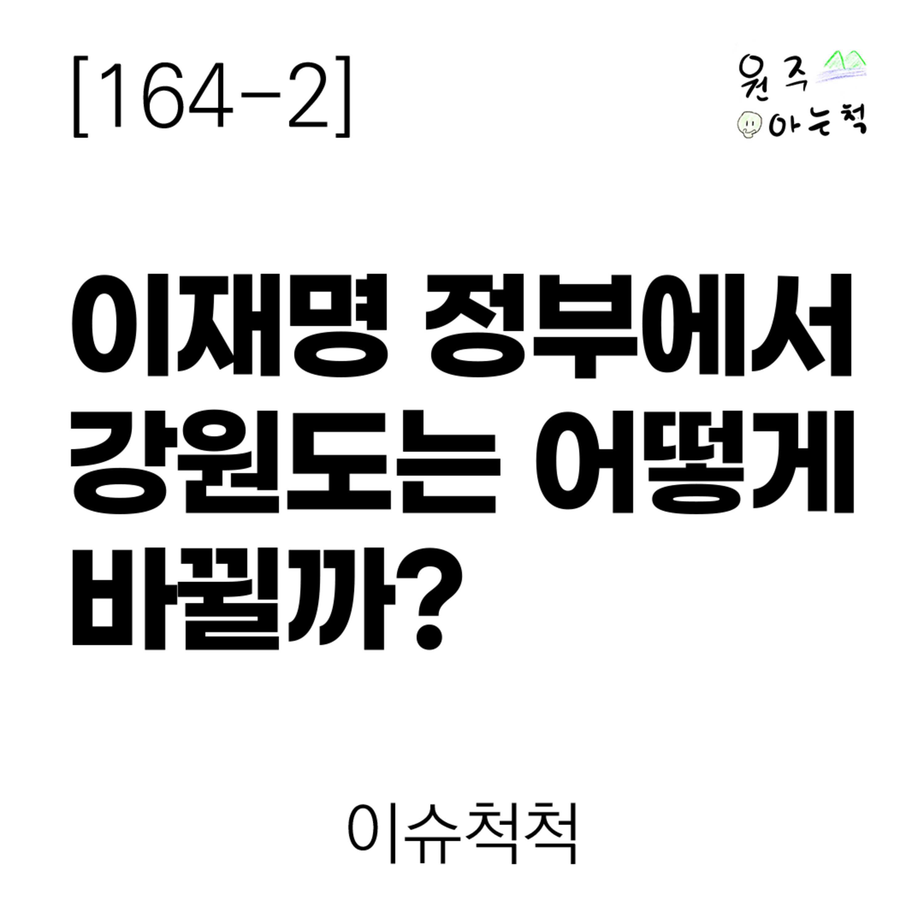 [164-2] 이재명 정부에서 강원도는 어떻게 바뀔까? ｜ 이슈척척 episode artwork