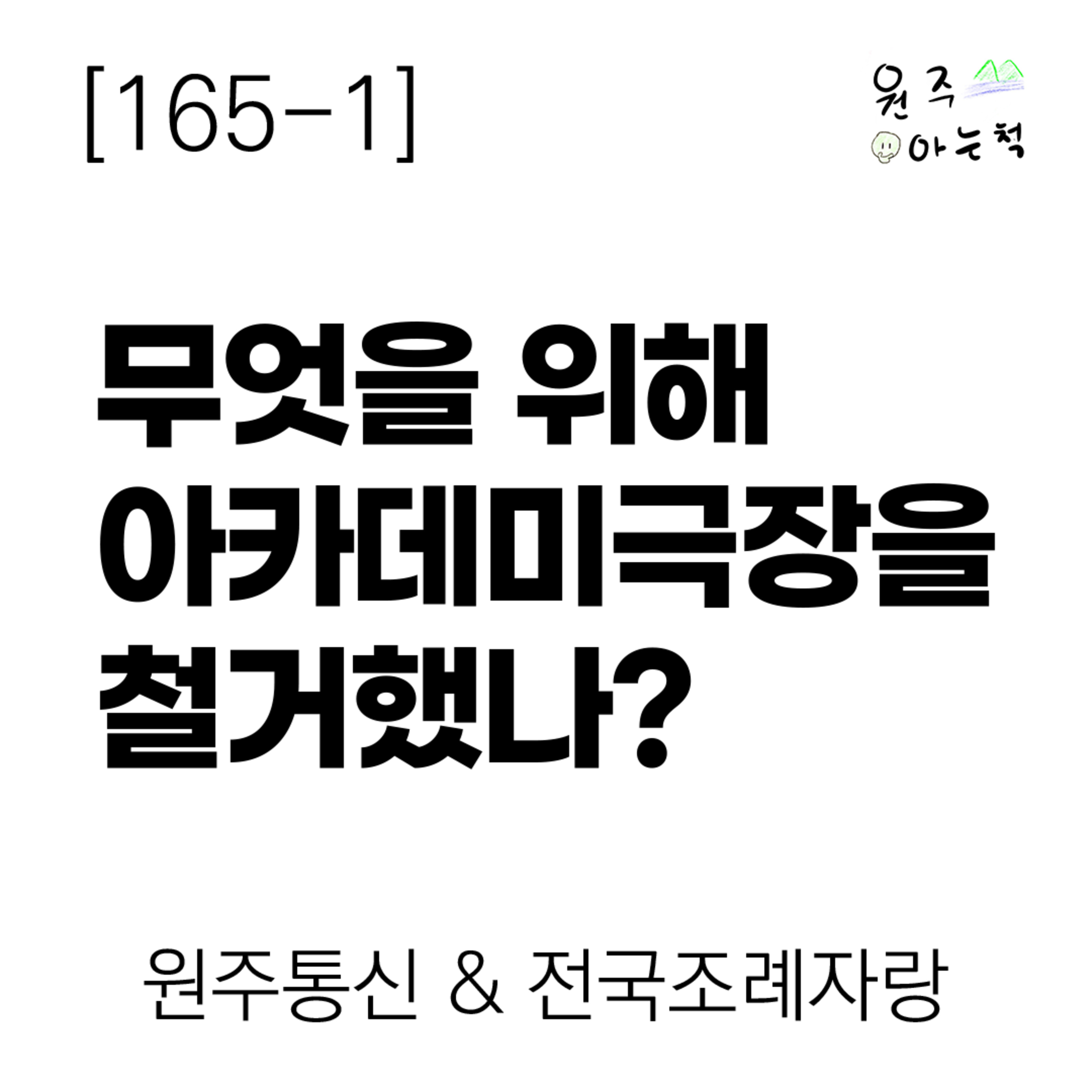 [165-1] 60년 역사의 문화유산을 부수고 만든 결과물 ｜ 원주통신 & 전국조례자랑 episode artwork