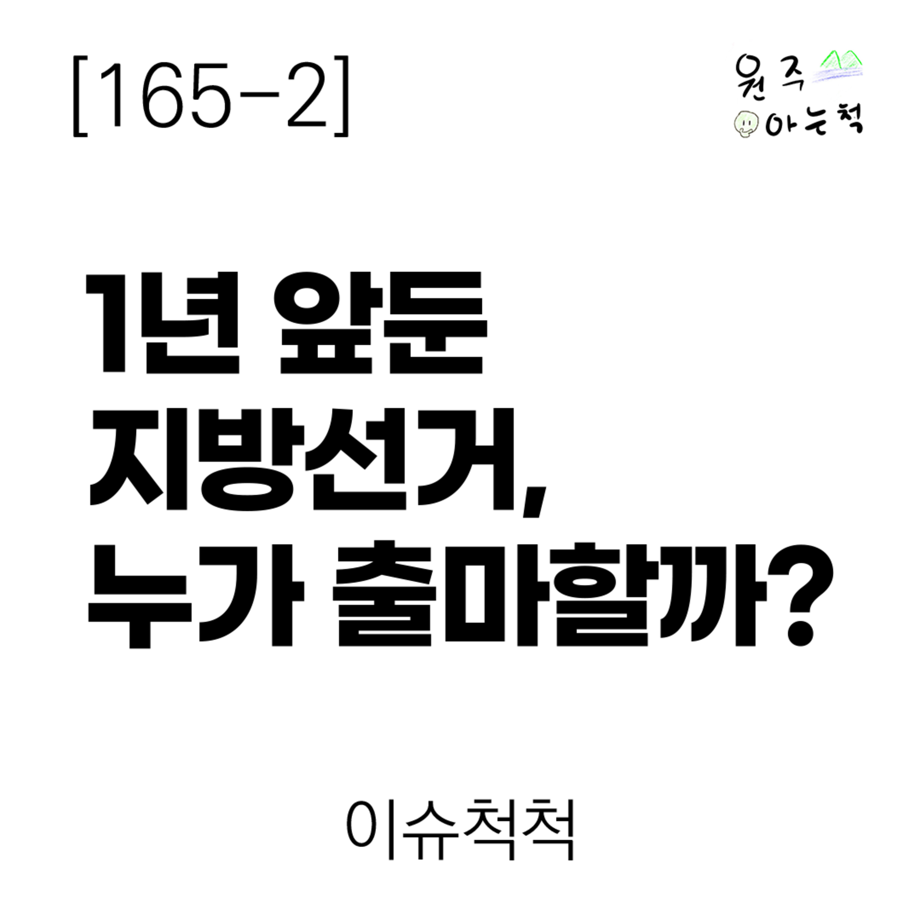 [165-2] 1년 앞둔 지방선거, 누가 출마할까? ｜ 이슈척척 episode artwork
