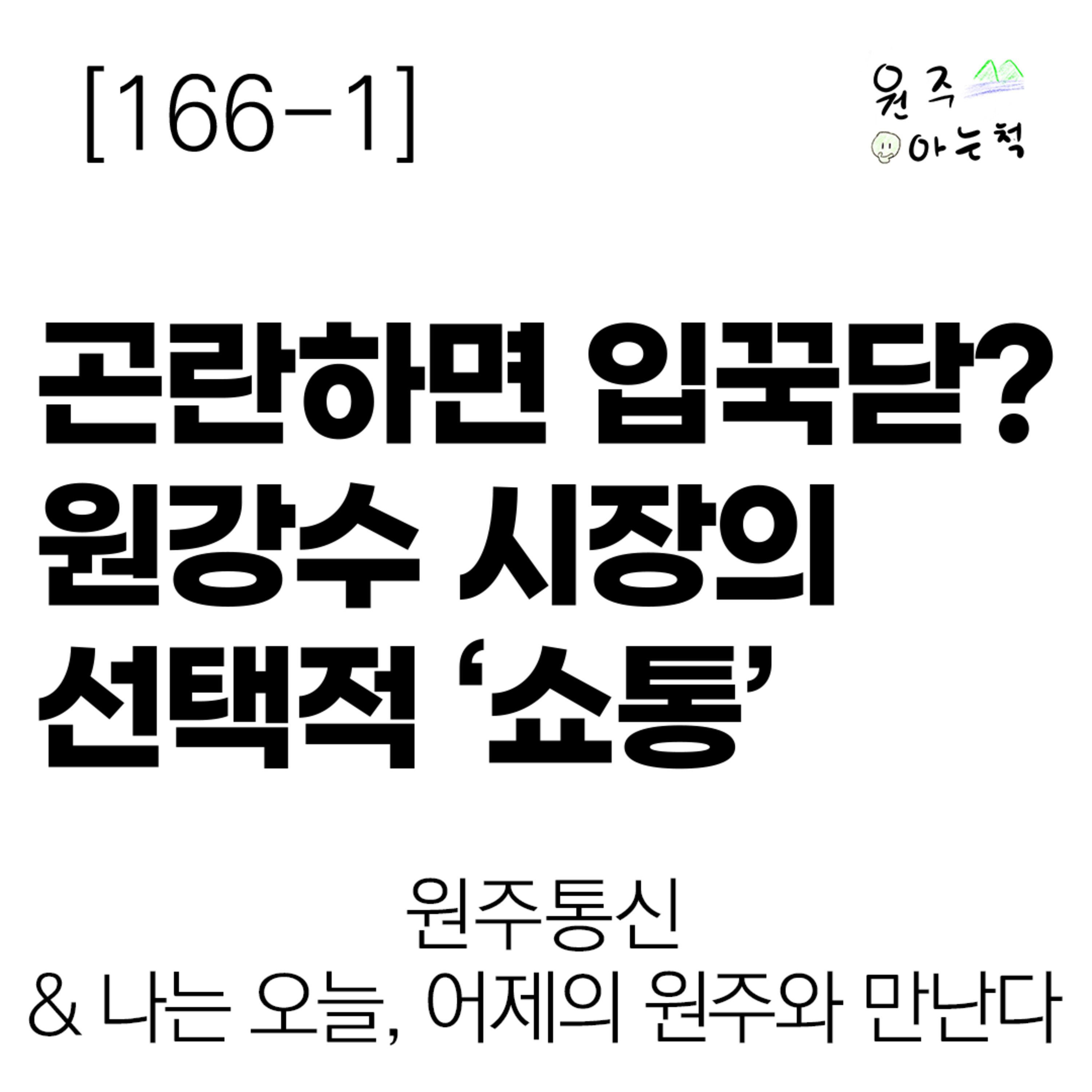 [166-1] 곤란하면 입꾹닫? 원강수 시장의 선택적 ‘쇼통’ ｜ 원주통신 & 나는 오늘, 어제의 원주와 만난다 episode artwork