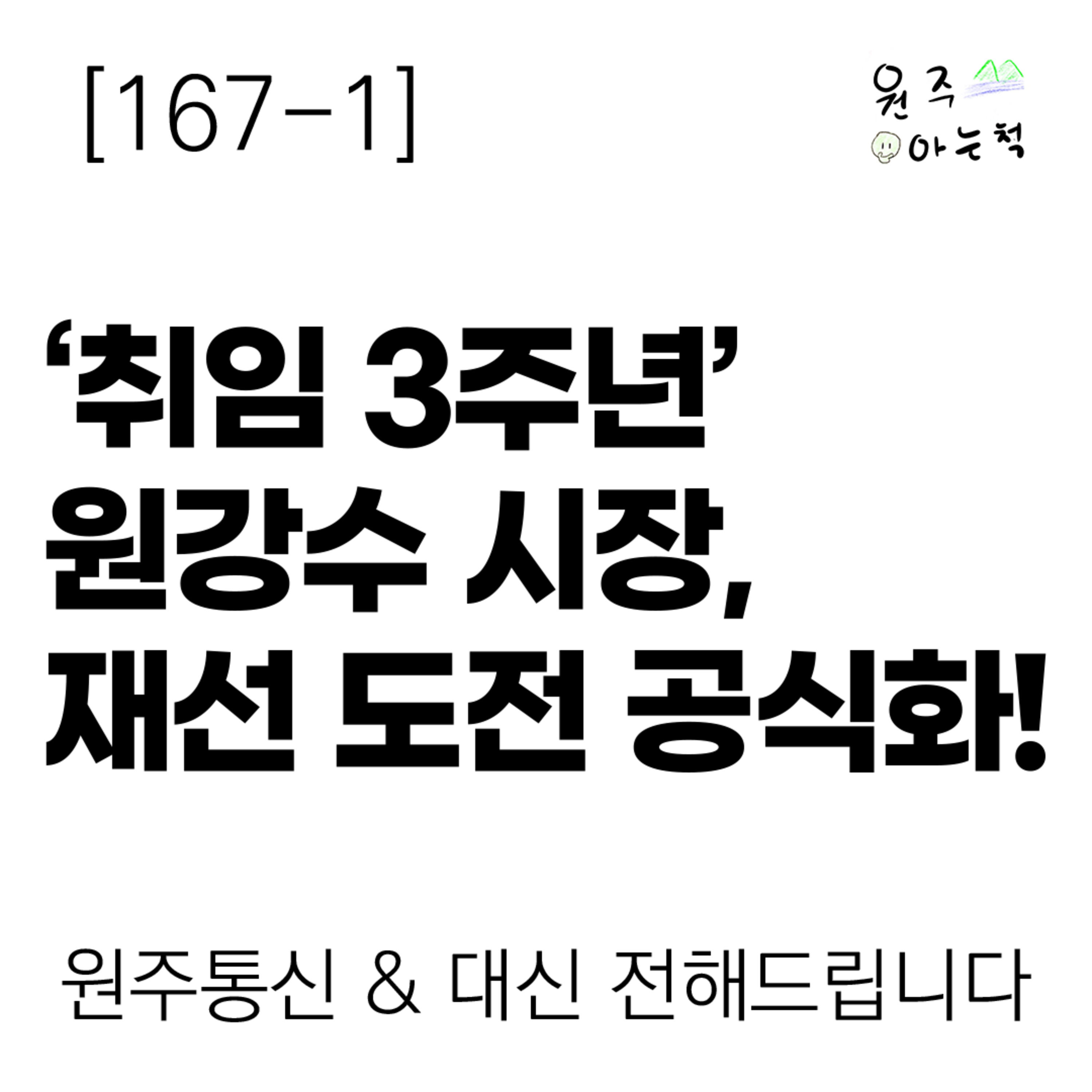 [167-1] ‘취임 3주년’ 원강수 시장, 재선 도전 공식화! ｜ 원주통신 & 대신 전해드립니다 episode artwork