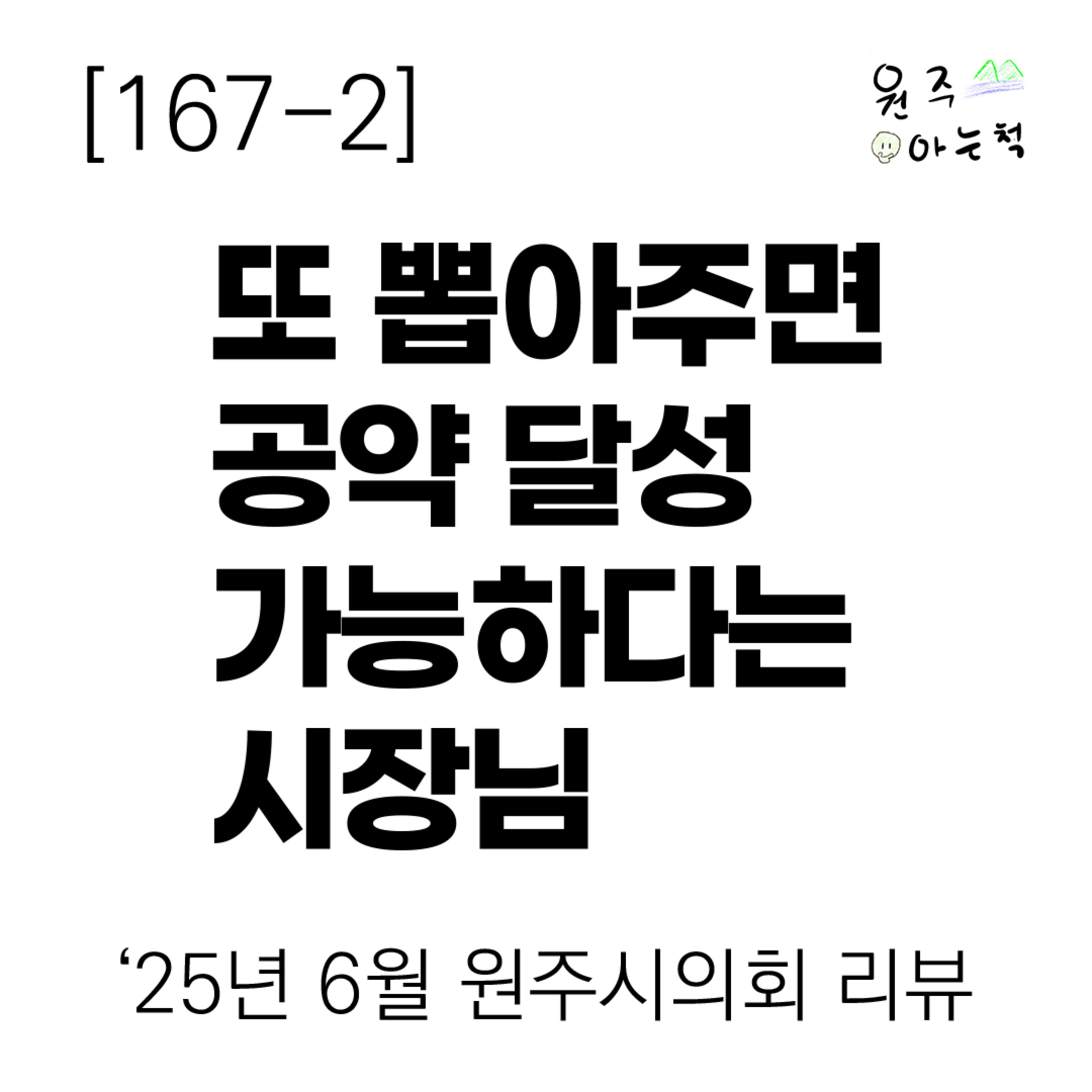 [167-2] 또 뽑아주면 공약 달성 가능하다는 시장님 ｜ ‘25년 6월 원주시의회 리뷰 episode artwork