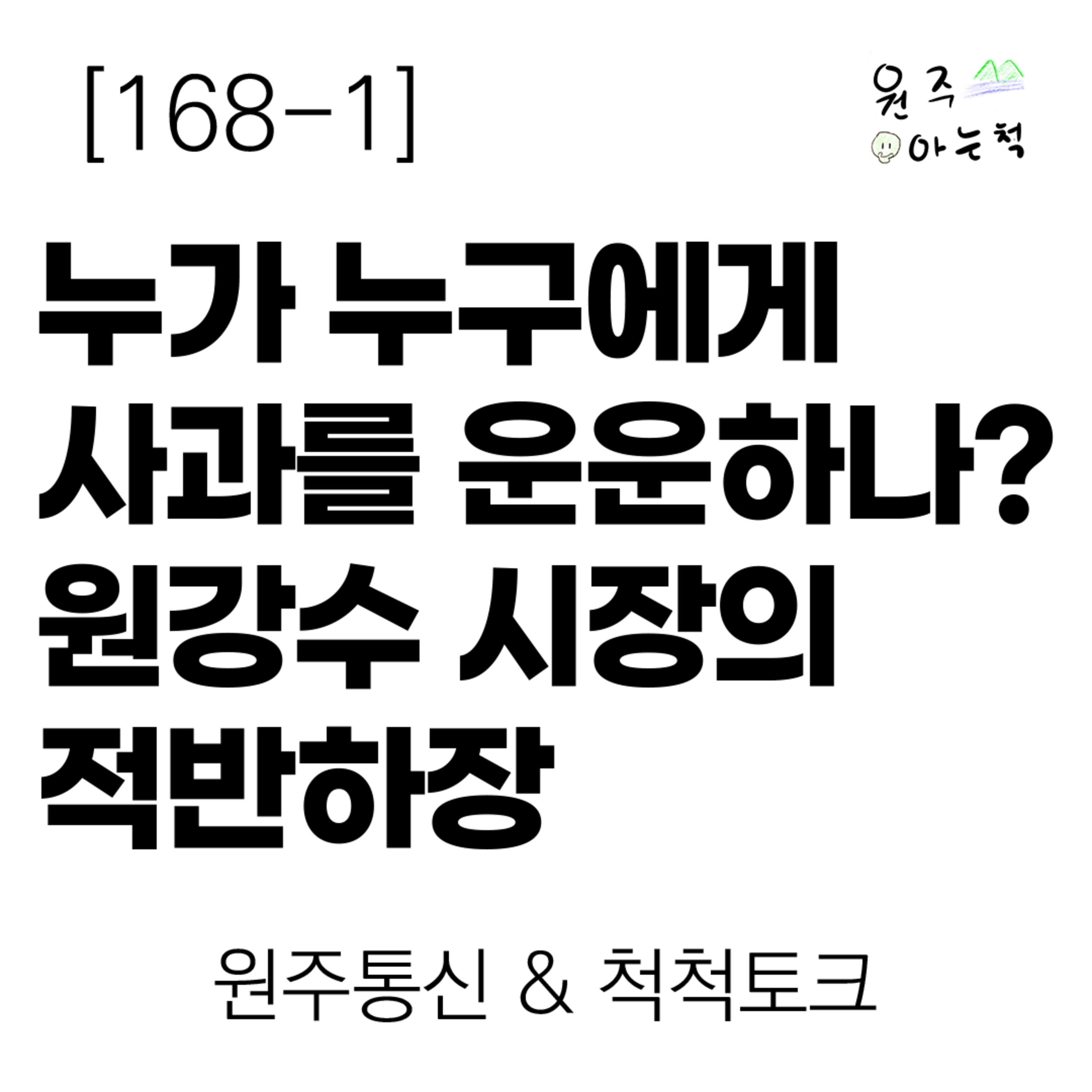 [168-1] 누가 누구에게 사과를 운운하나? 원강수 시장의 적반하장 ｜ 원주통신 & 척척토크 episode artwork