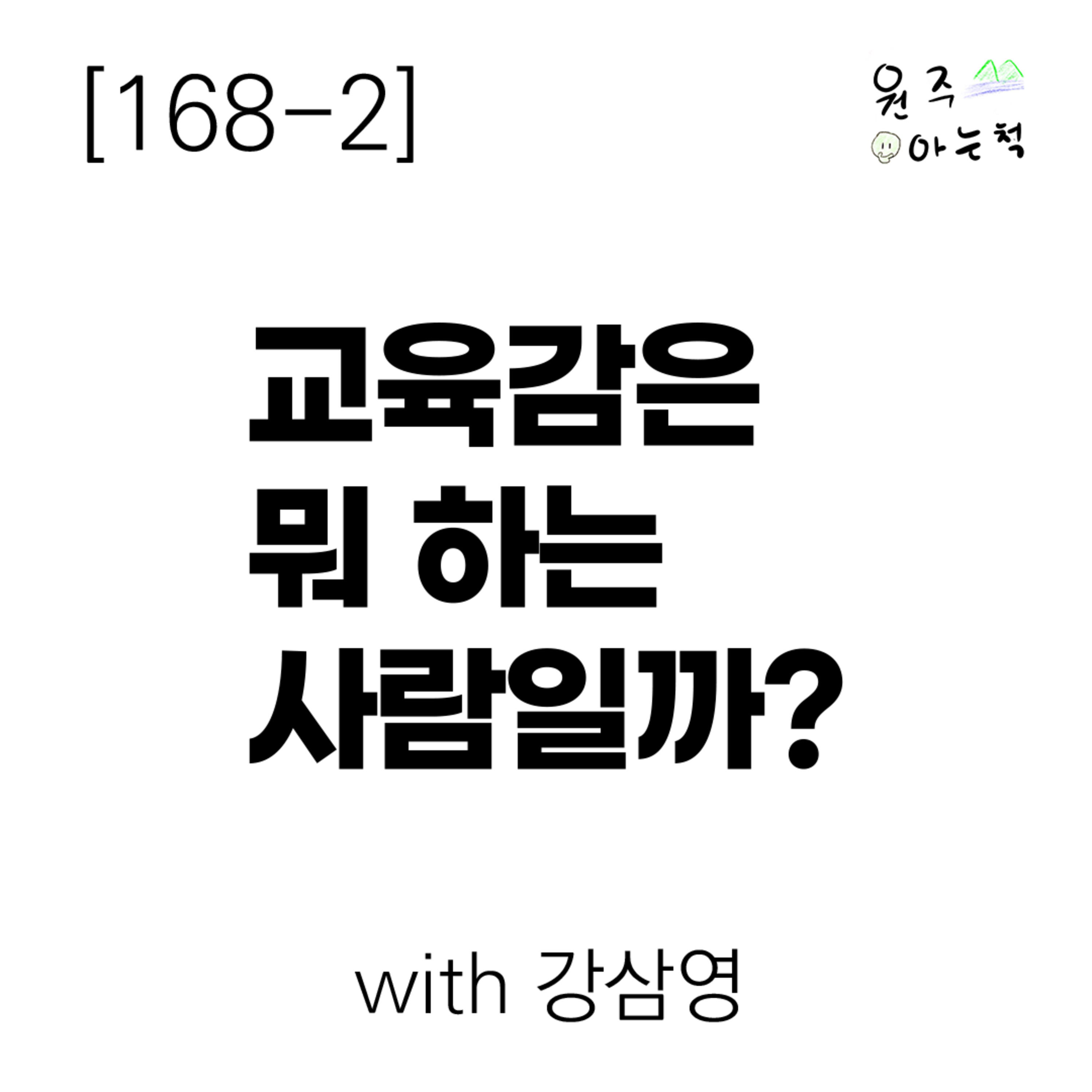 [168-2] 교육감은 뭐 하는 사람일까? (with 강삼영) episode artwork