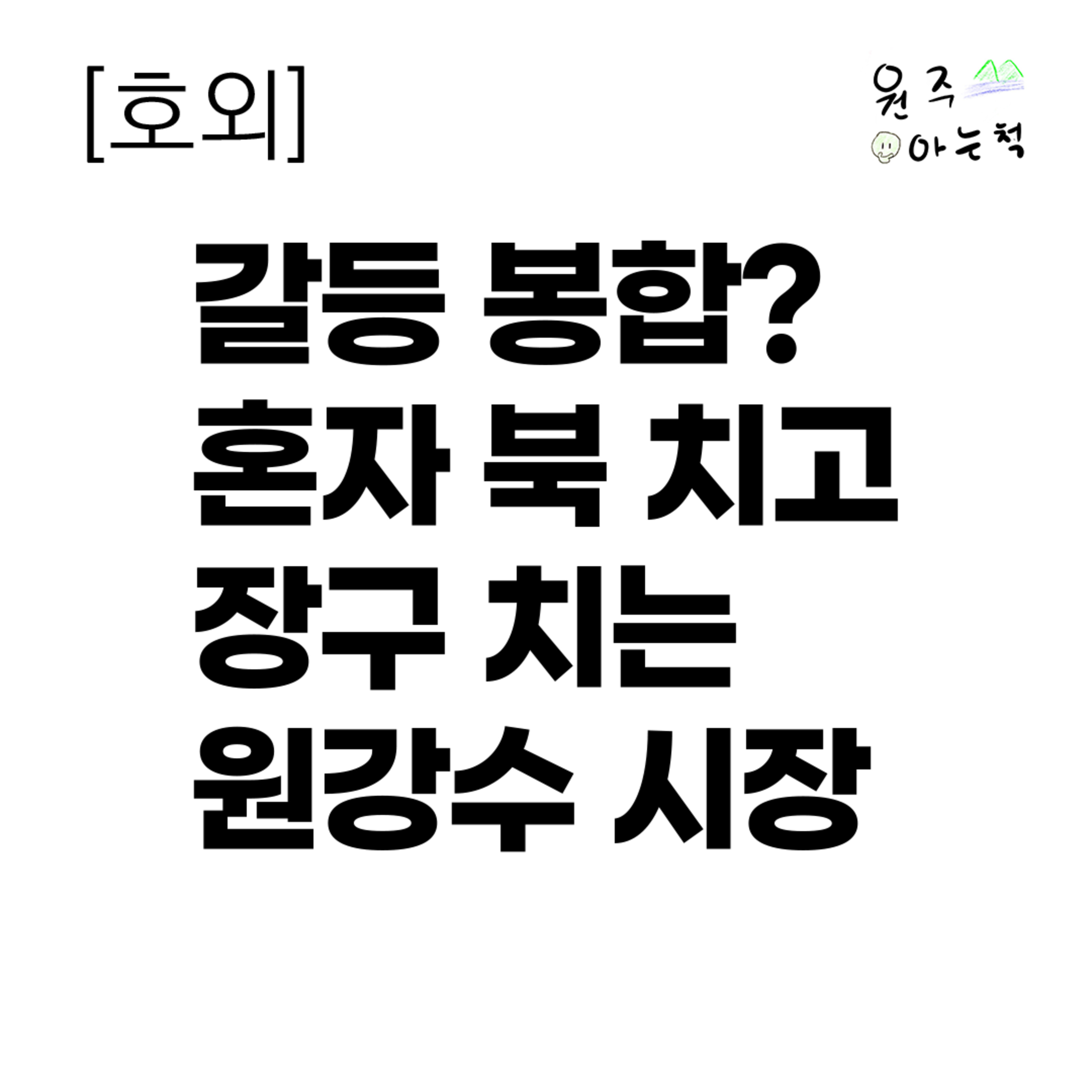 [호외] 자기 맘대로 갈등 봉합? 혼자 북 치고 장구 치는 원강수 시장 episode artwork