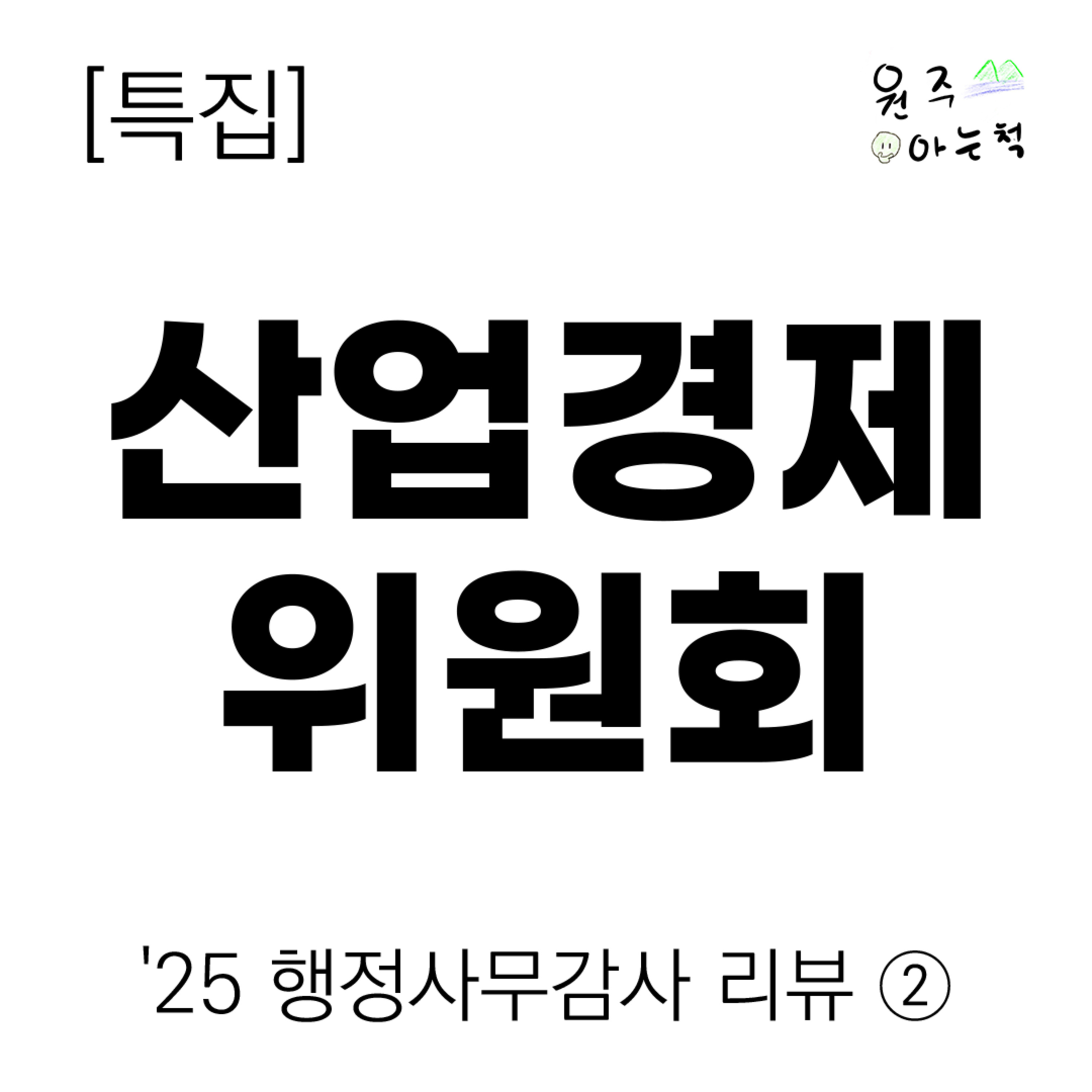 [‘25 원주시의회 행정사무감사 리뷰] ② 산업경제위원회 episode artwork