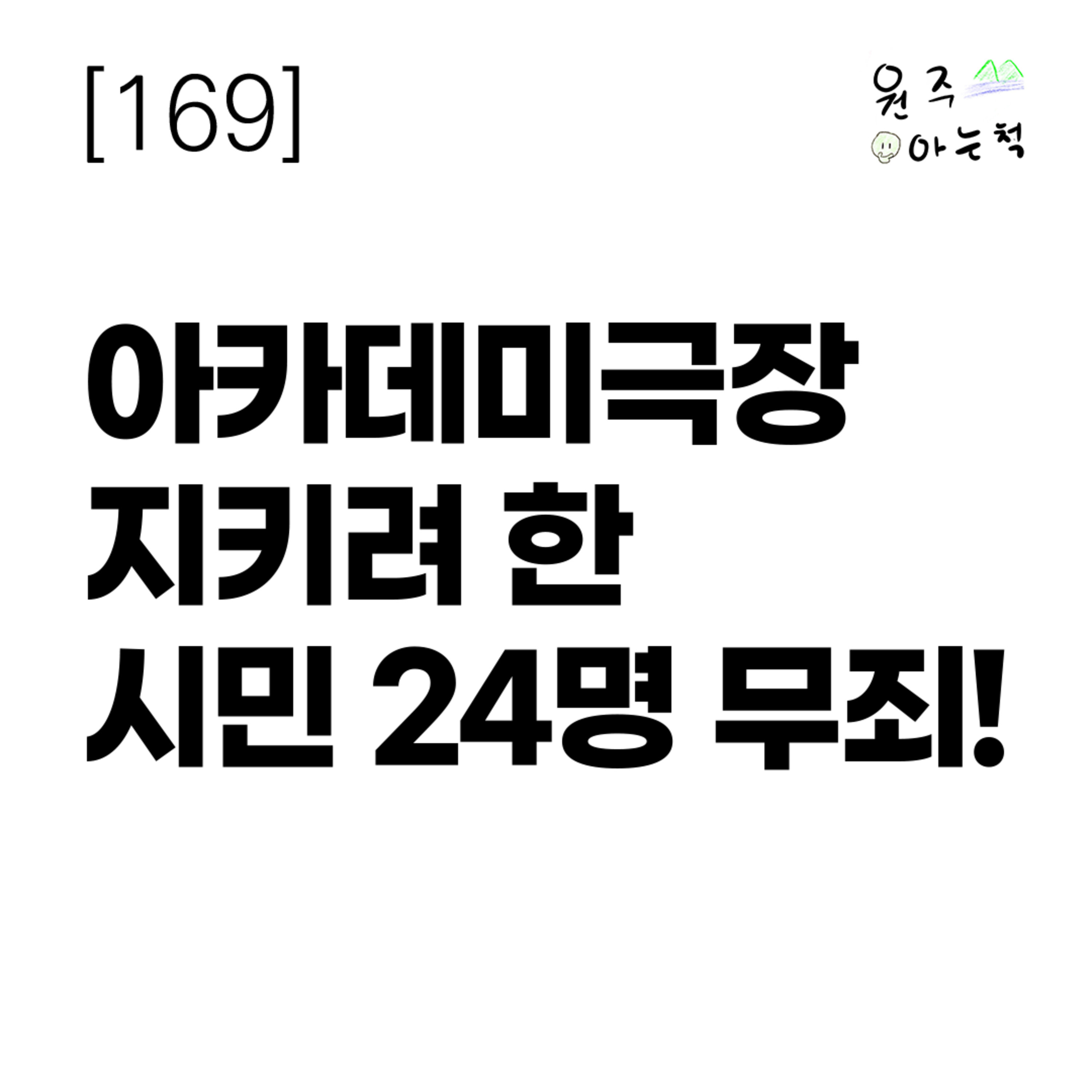 [169] 아카데미극장 지키려 한 시민 24명 무죄! episode artwork