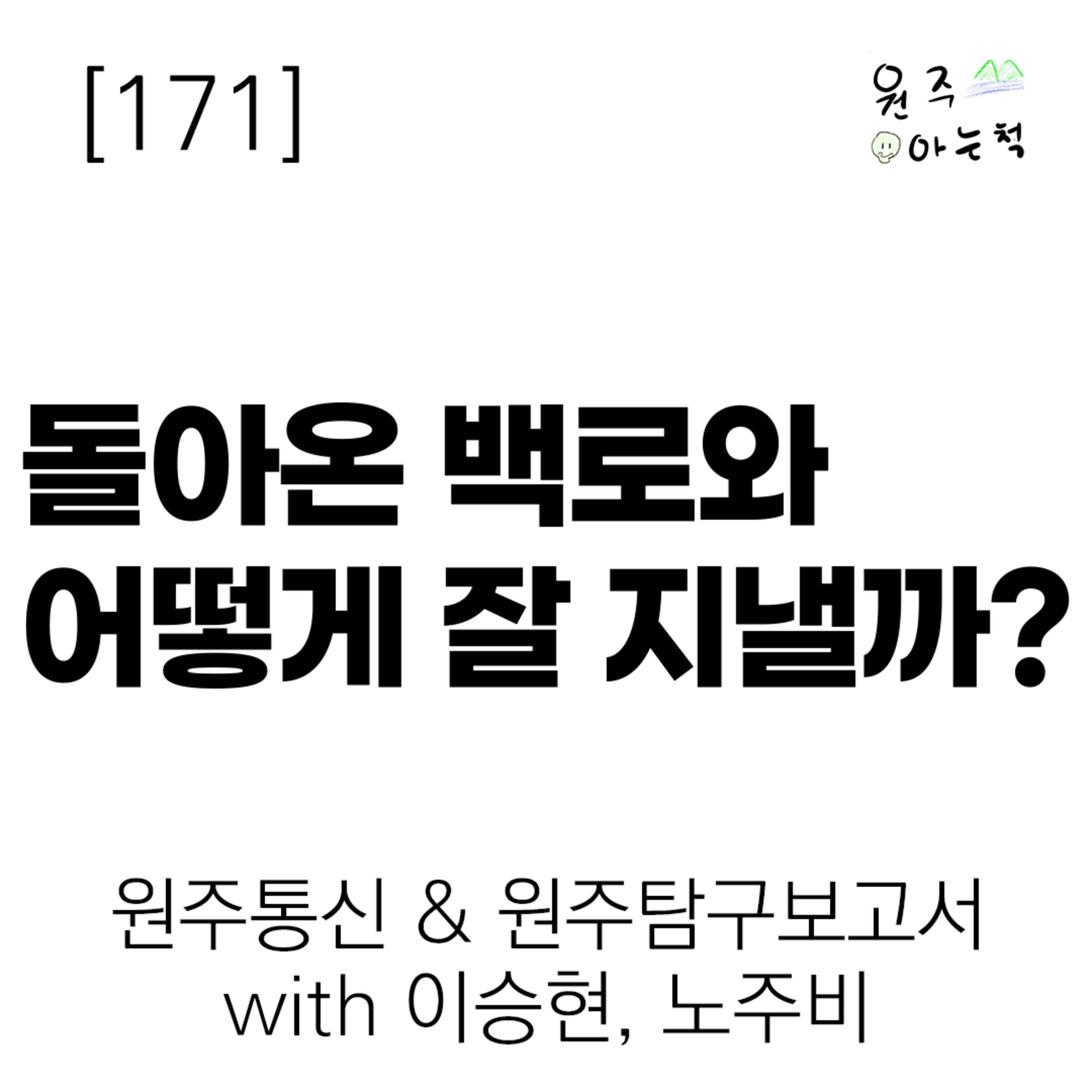 [171] 돌아온 백로와 어떻게 잘 지낼까? (with 이승현, 노주비) ｜ 원주통신 & 원주탐구보고서 episode artwork