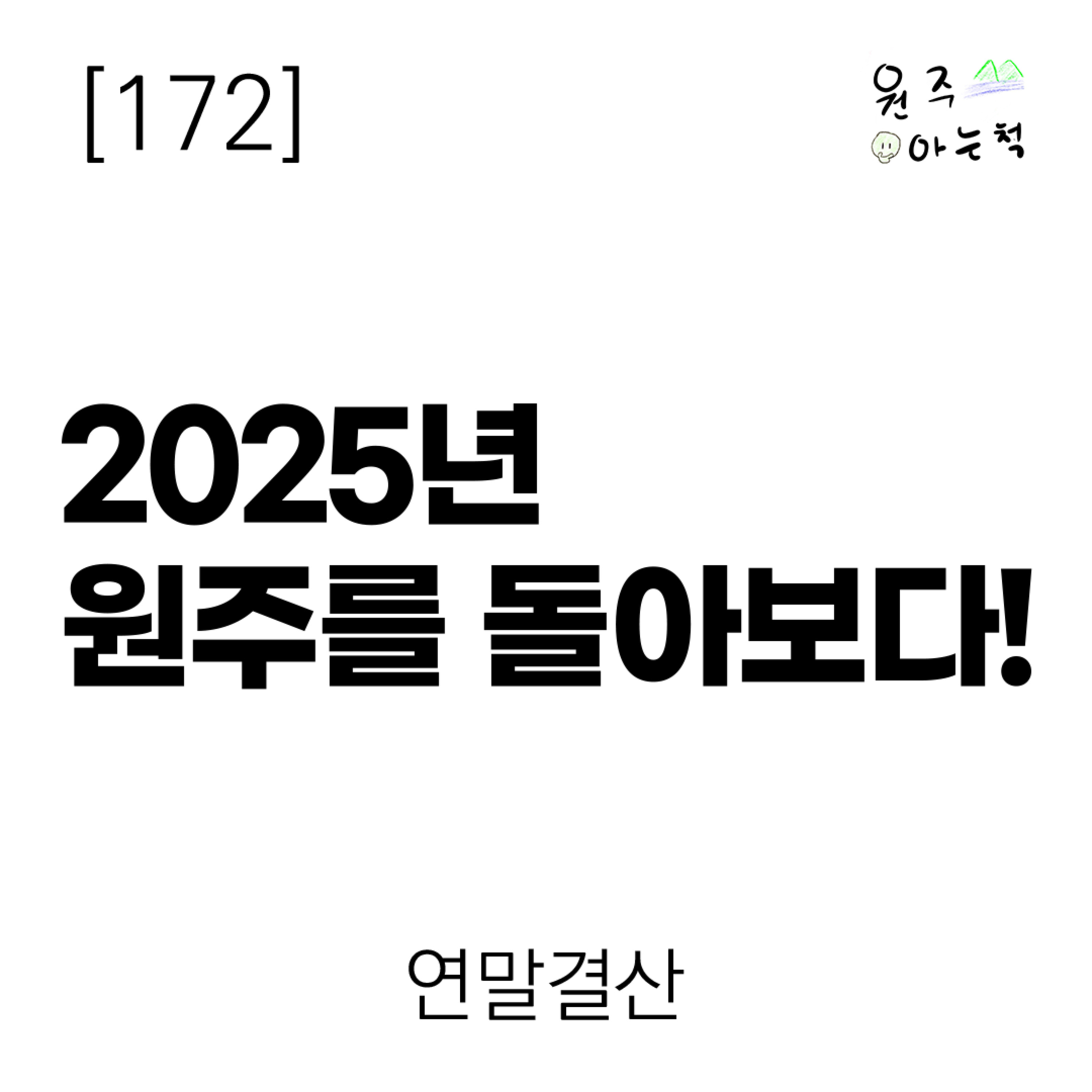 [172] 2025년 원주를 돌아보다! ｜ 연말결산 episode artwork
