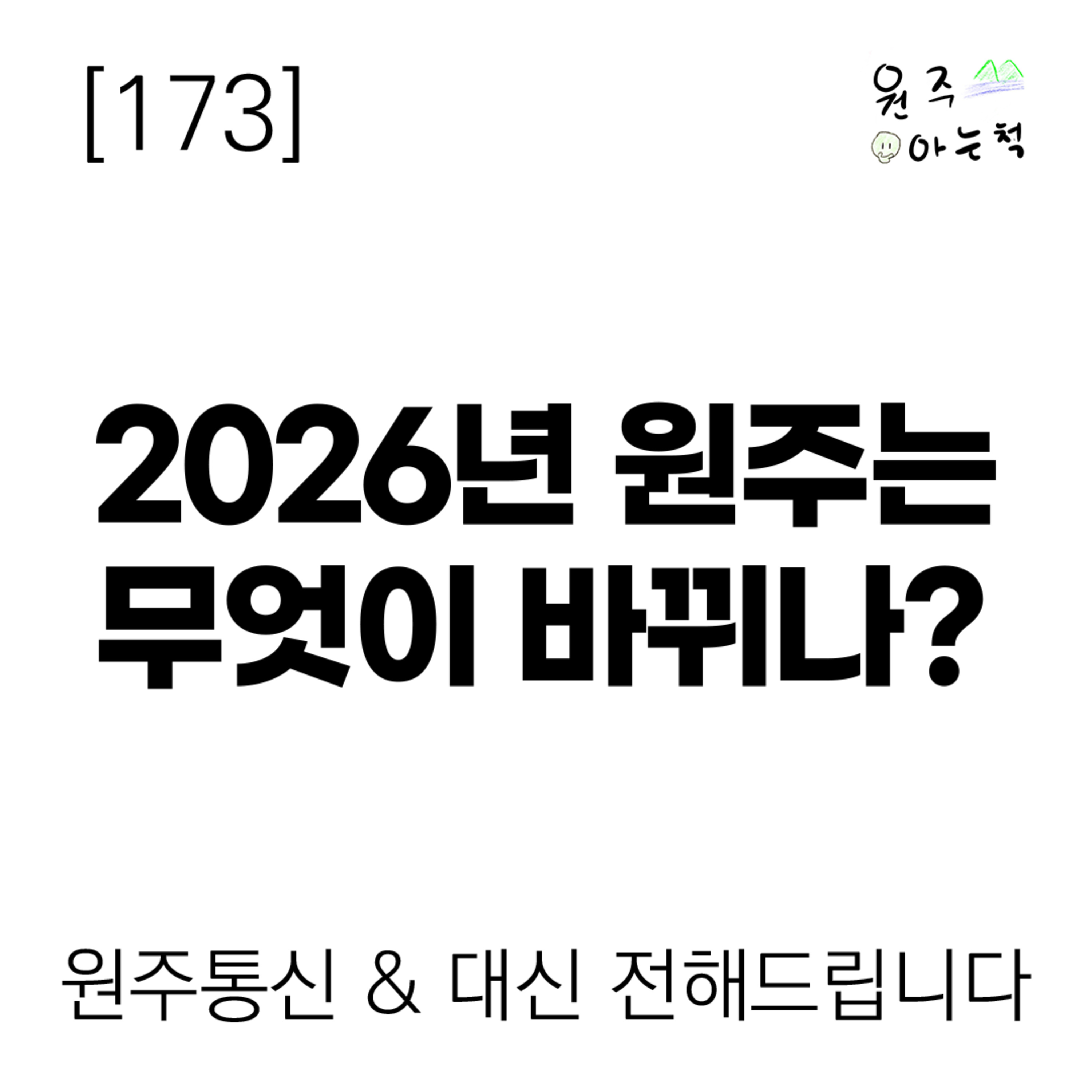 [173] 2026년 원주는 무엇이 바뀌나? ｜ 원주통신 & 대신 전해드립니다 episode artwork