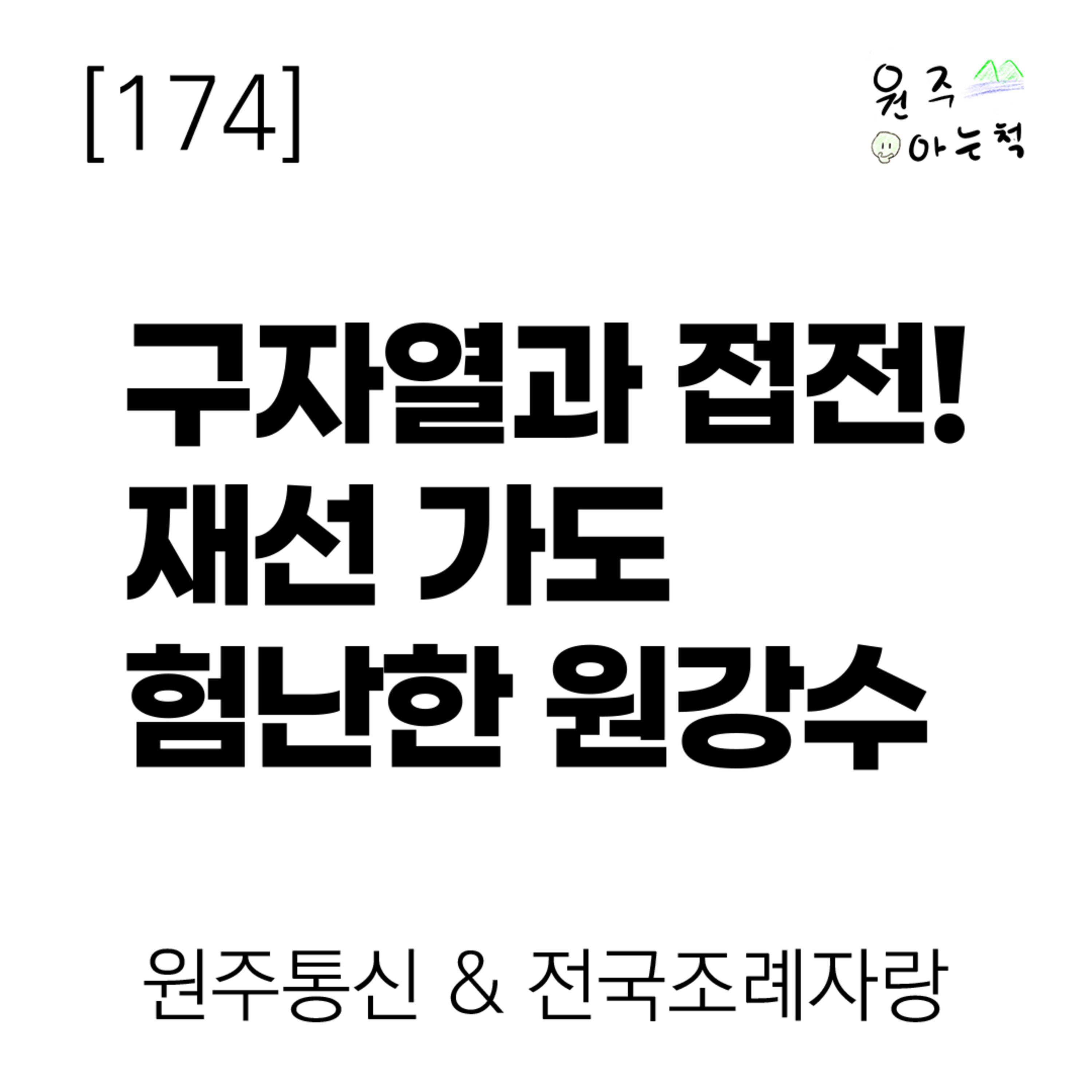 [174] 구자열과 접전! 재선 가도 험난한 원강수 ｜ 원주통신 & 전국조례자랑 episode artwork