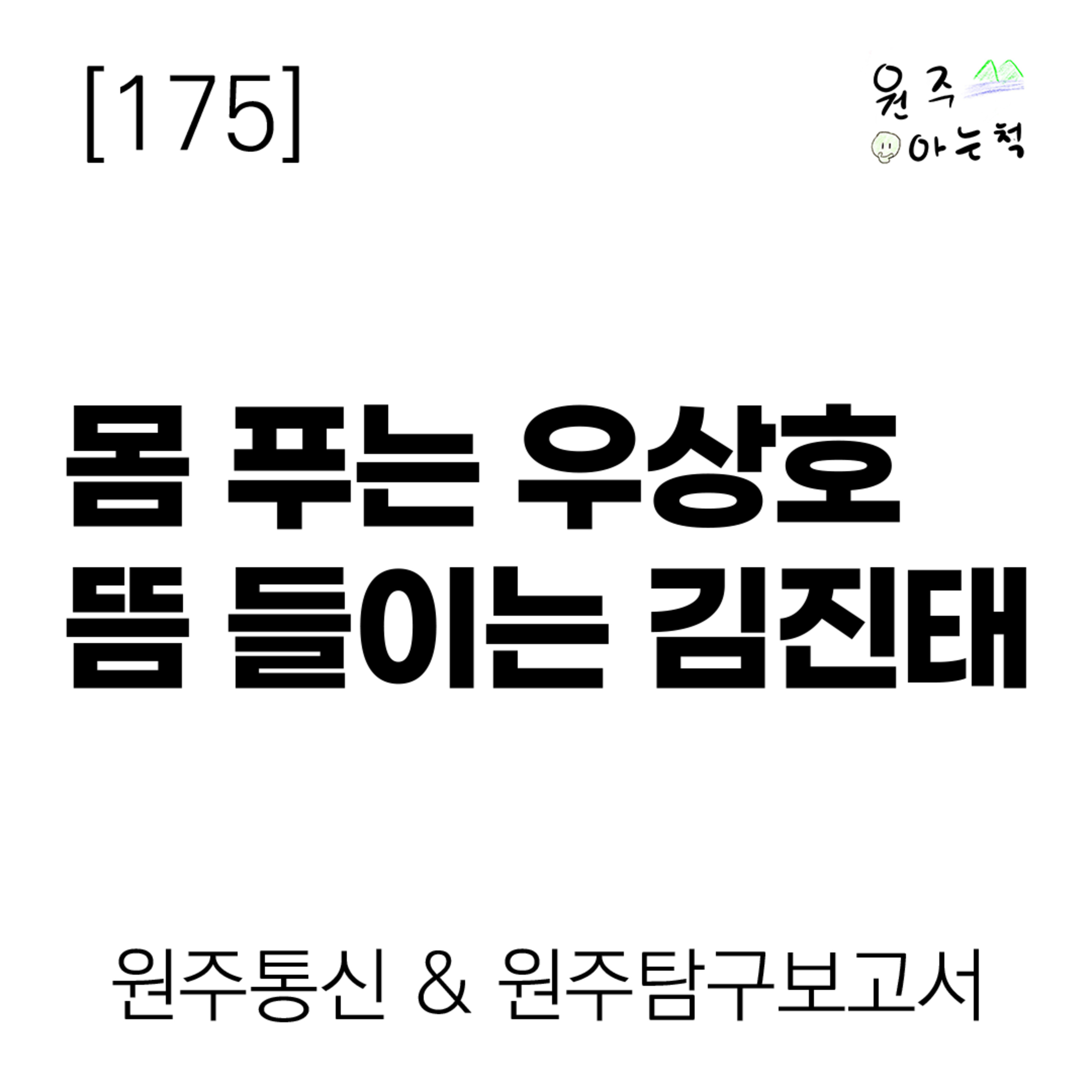 [175] 몸 푸는 우상호 뜸 들이는 김진태 ｜ 원주통신 & 원주탐구보고서 episode artwork