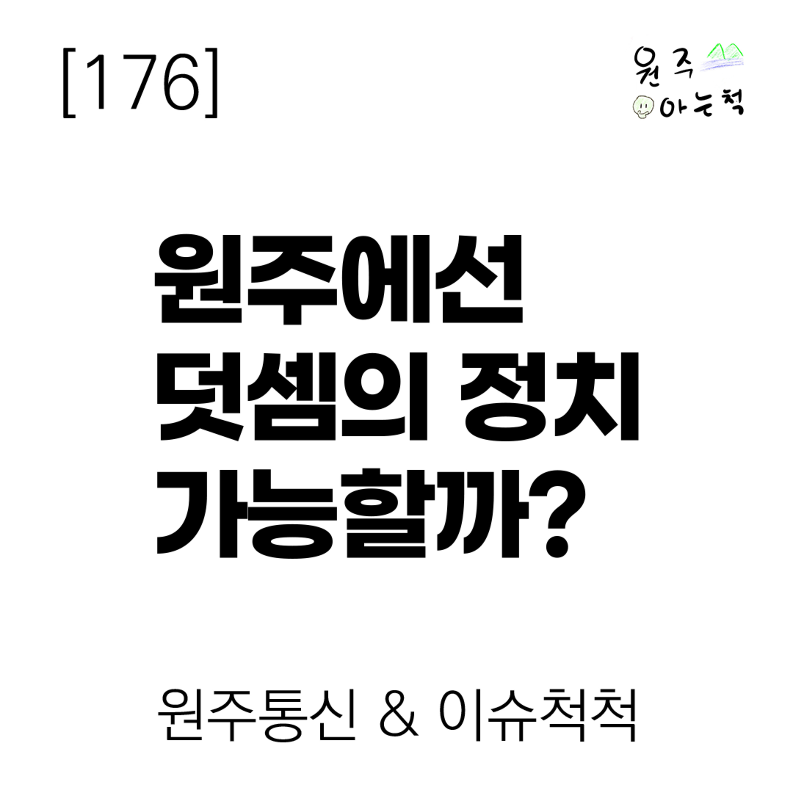 [176] 원주에선 ‘덧셈의 정치’ 가능할까? ｜ 원주통신 & 이슈척척 episode artwork