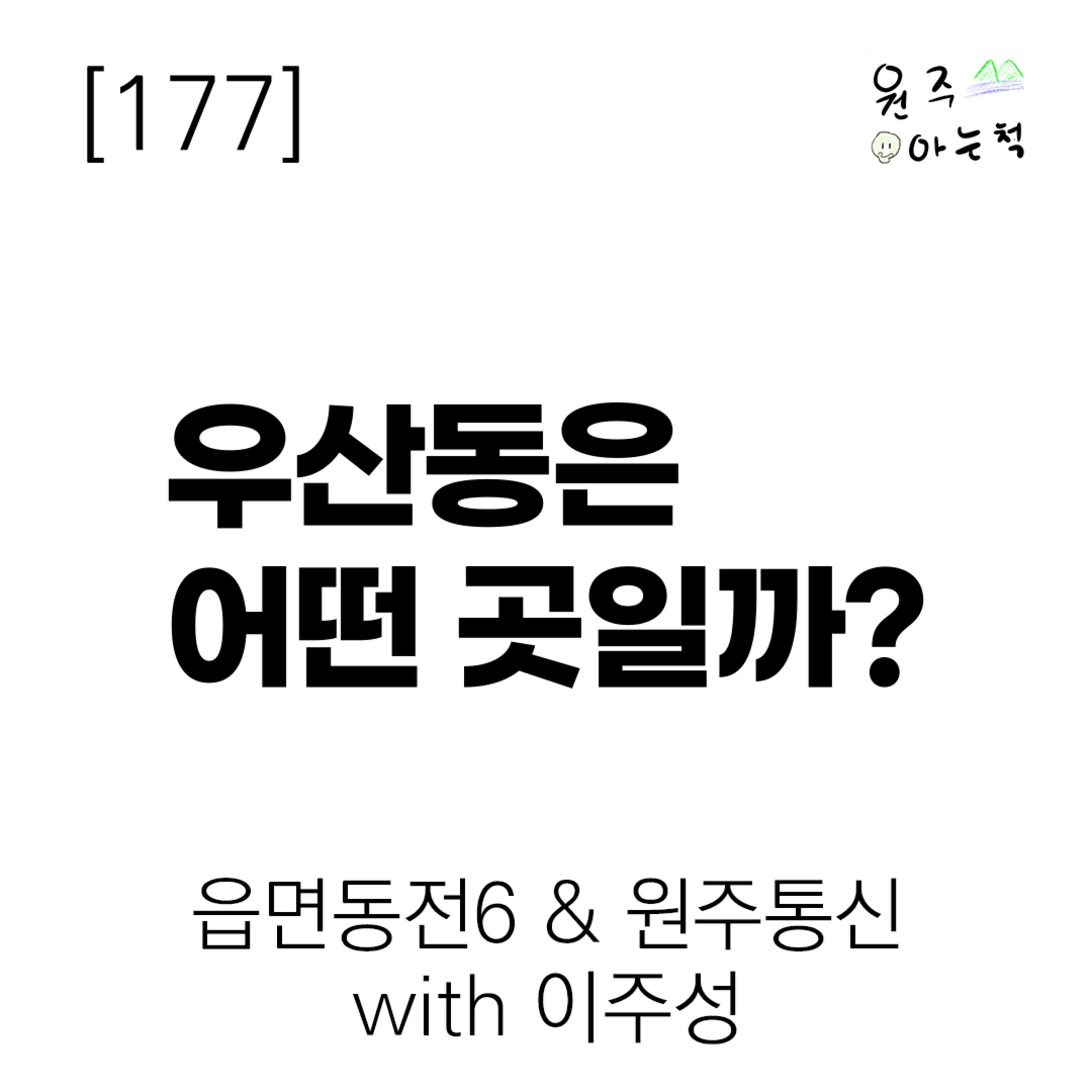 [177] 우산동은 어떤 곳일까? ｜ 읍면동전6 & 원주통신 (with 이주성) episode artwork