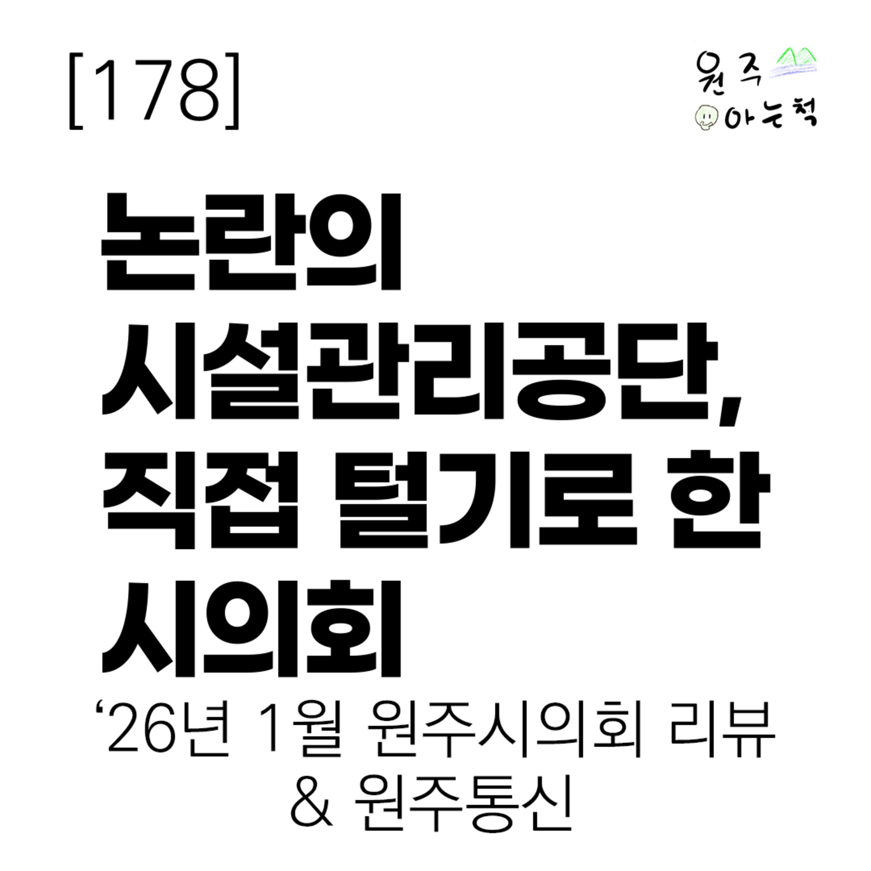 [178] 논란의 시설관리공단, 직접 털기로 한 시의회 ｜ ‘26년 1월 원주시의회 리뷰 & 원주통신 episode artwork