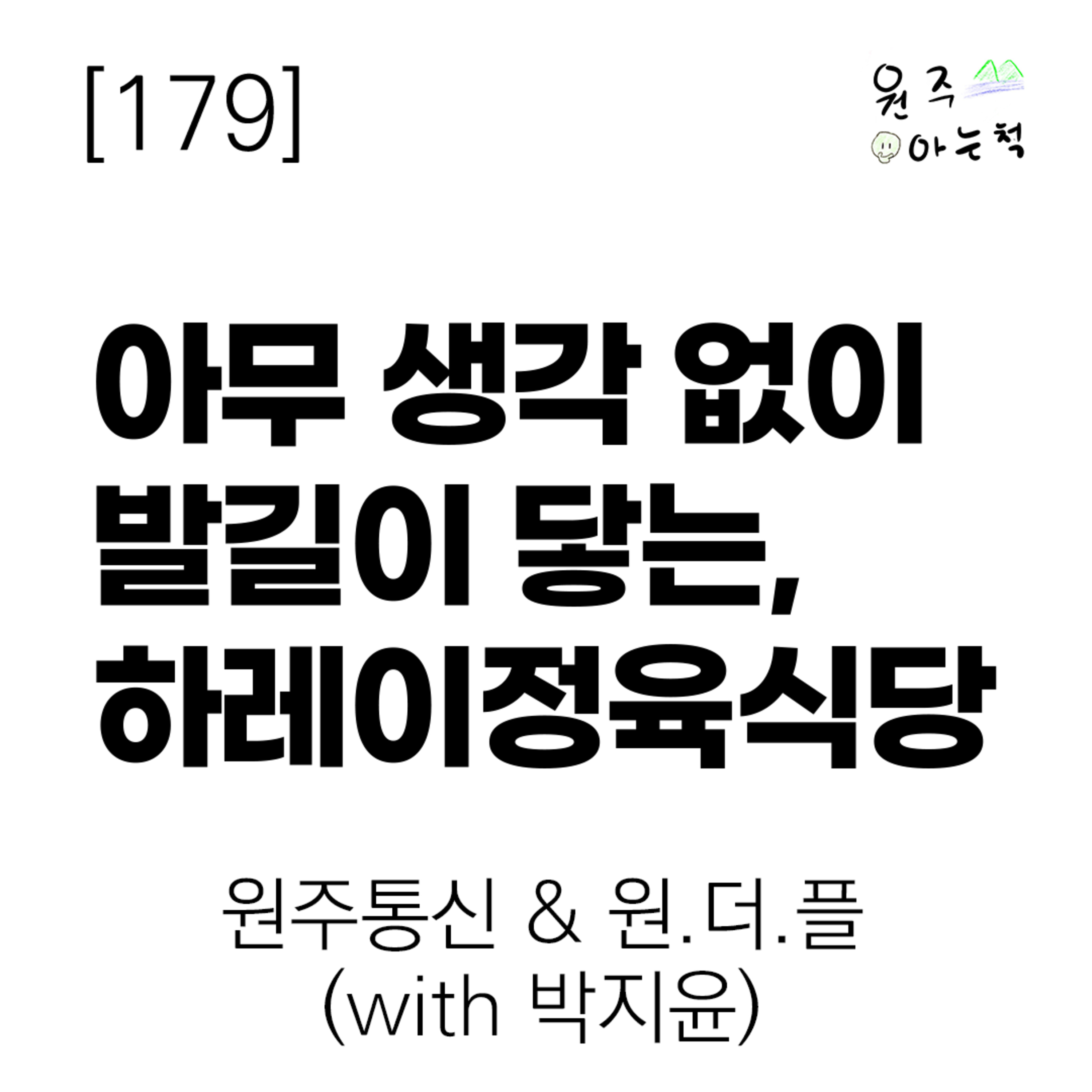 [179] 아무 생각 없이 발길이 닿는, 하레이정육식당 ｜ 원주통신 & 원.더.플 (with 박지윤) episode artwork